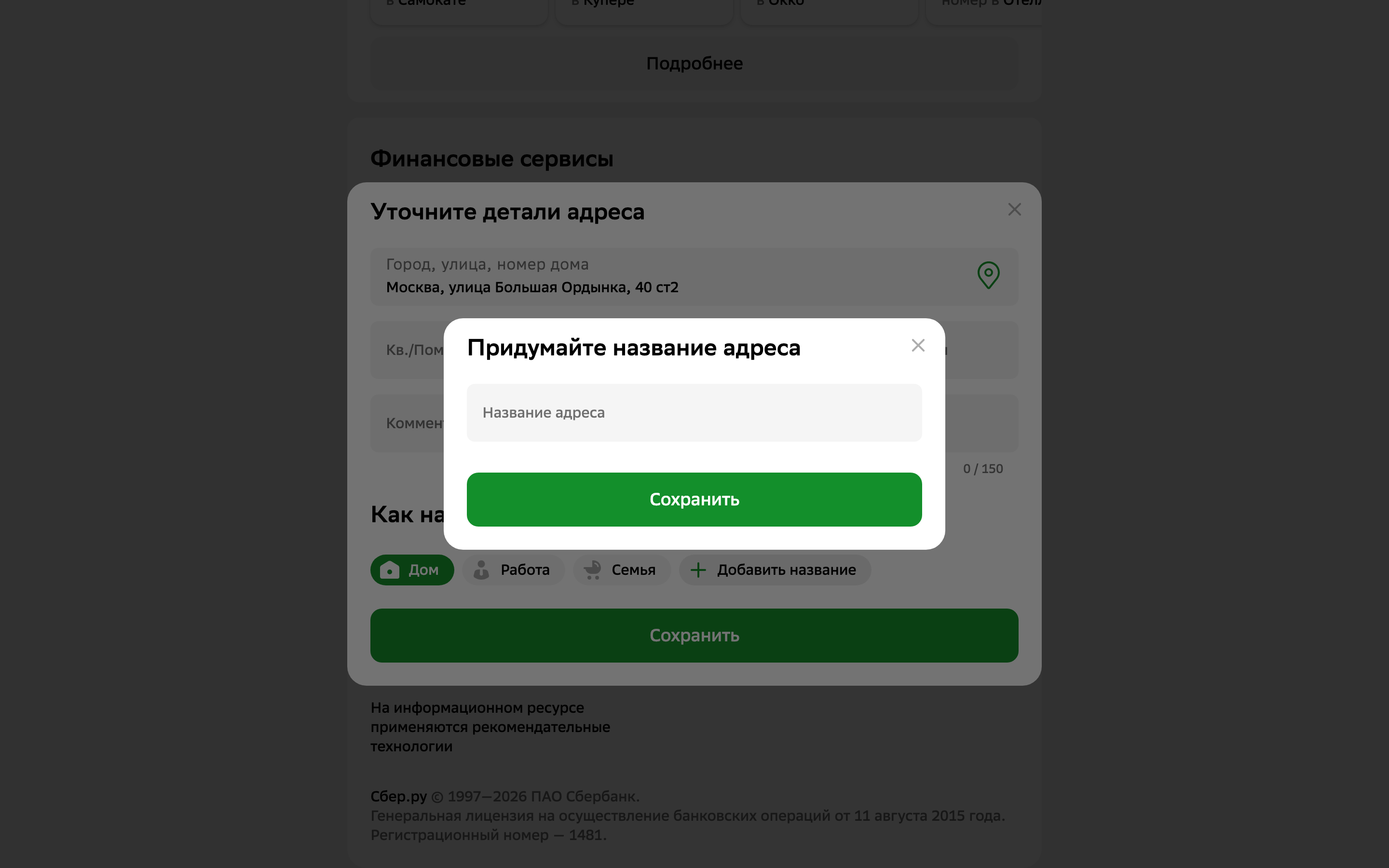 Sber ID — profile-address-label screenshot