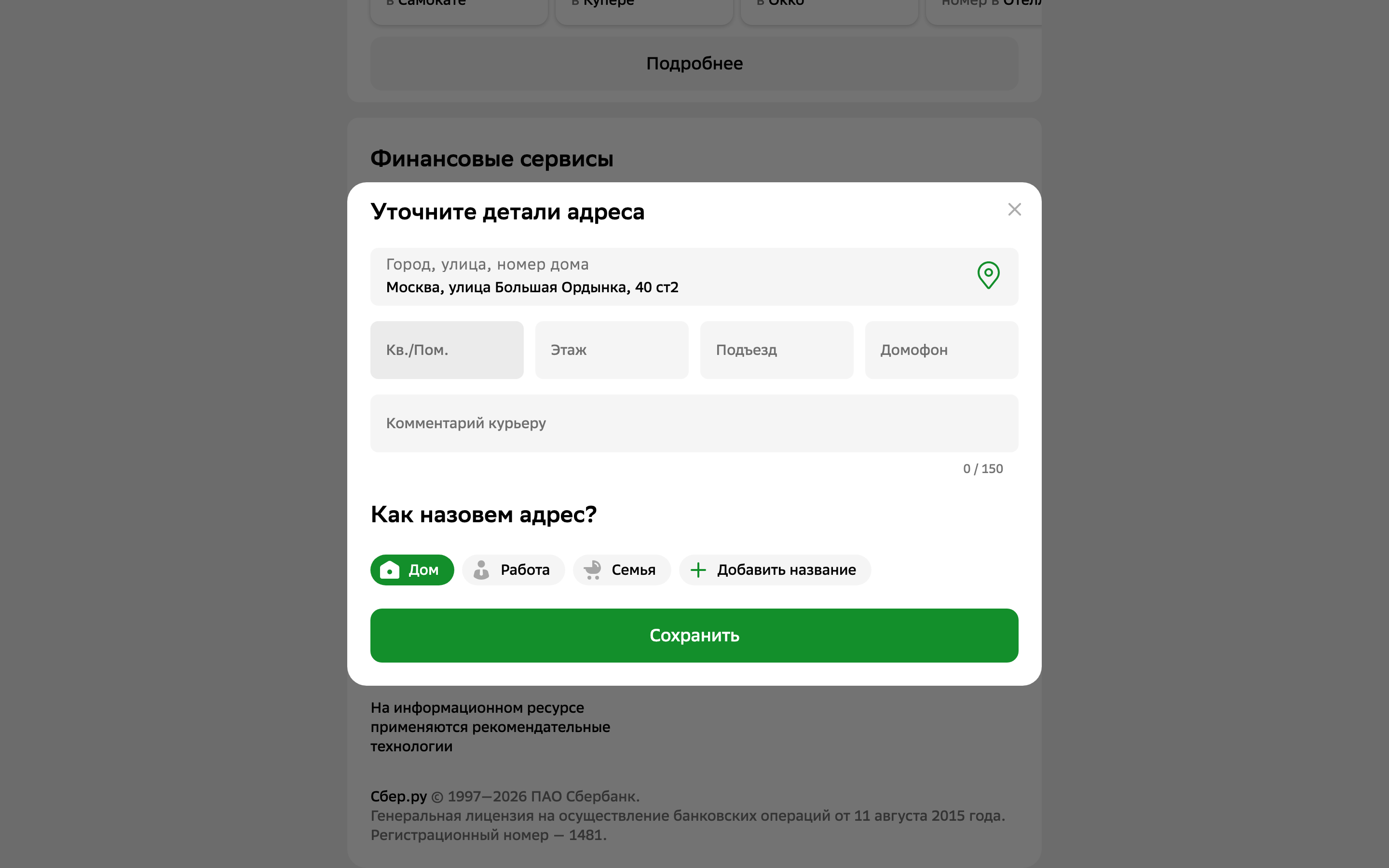 Sber ID — profile-address-form screenshot