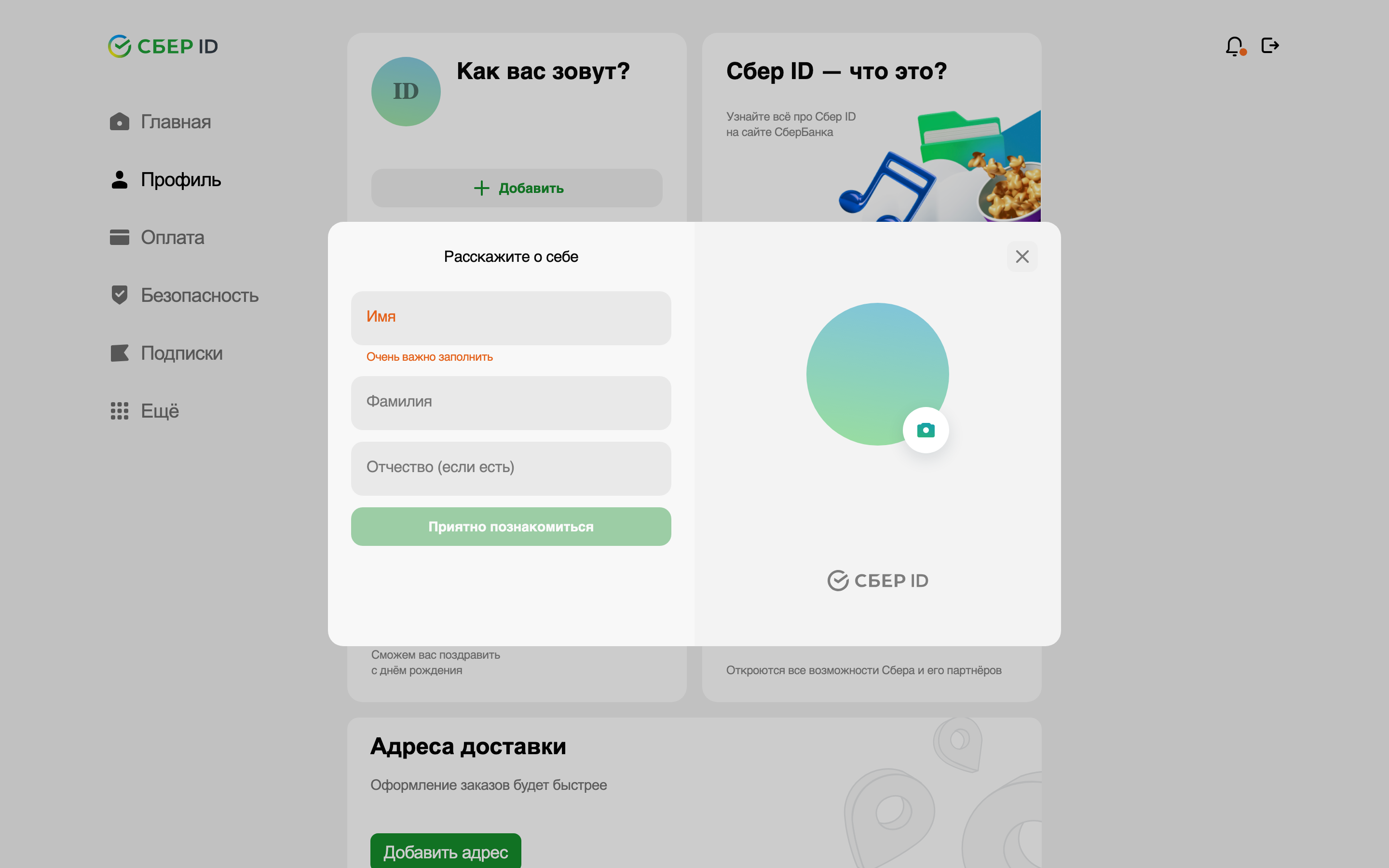 Sber ID — profile-name-form screenshot