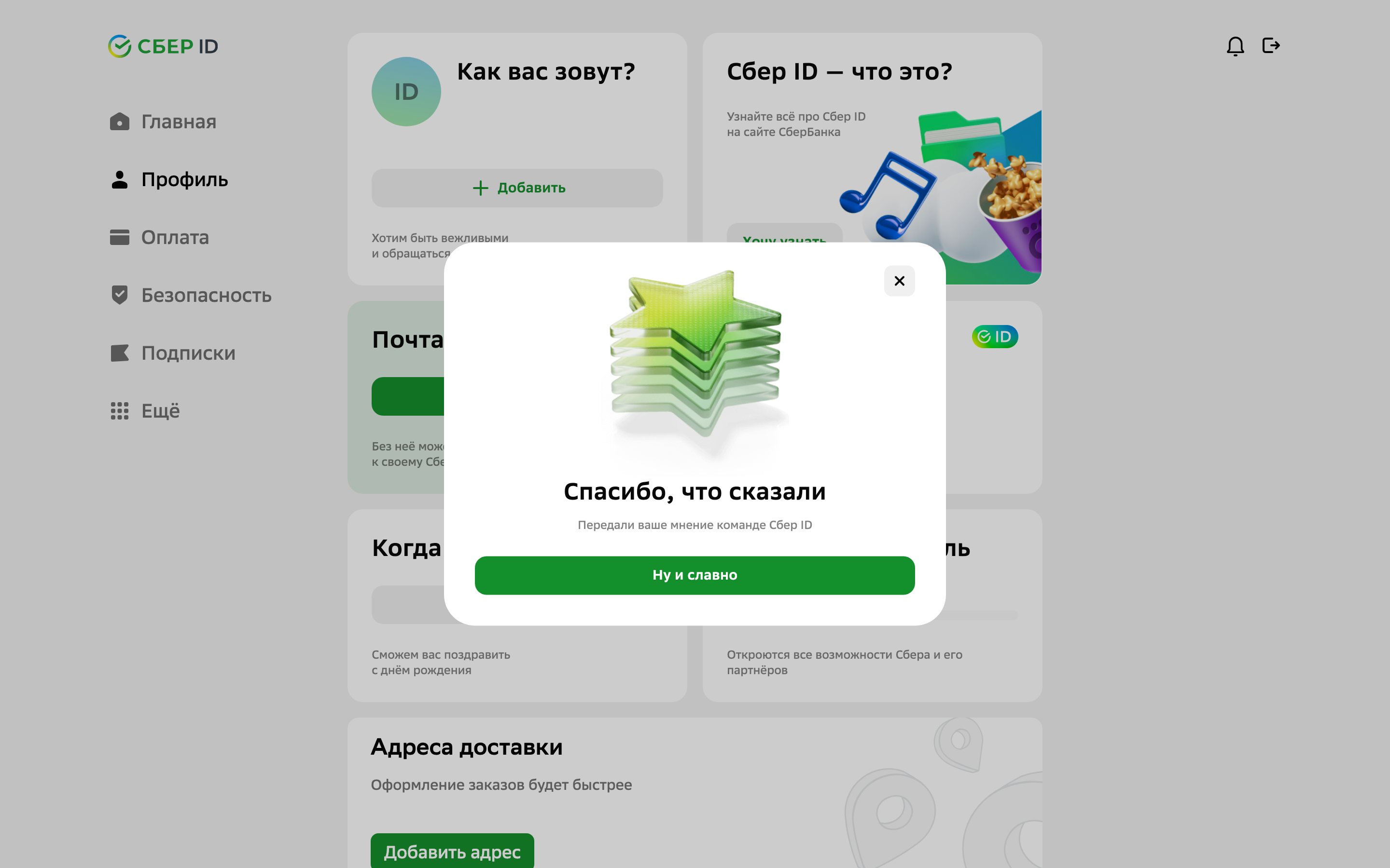 Sber ID — profile-rating-success screenshot