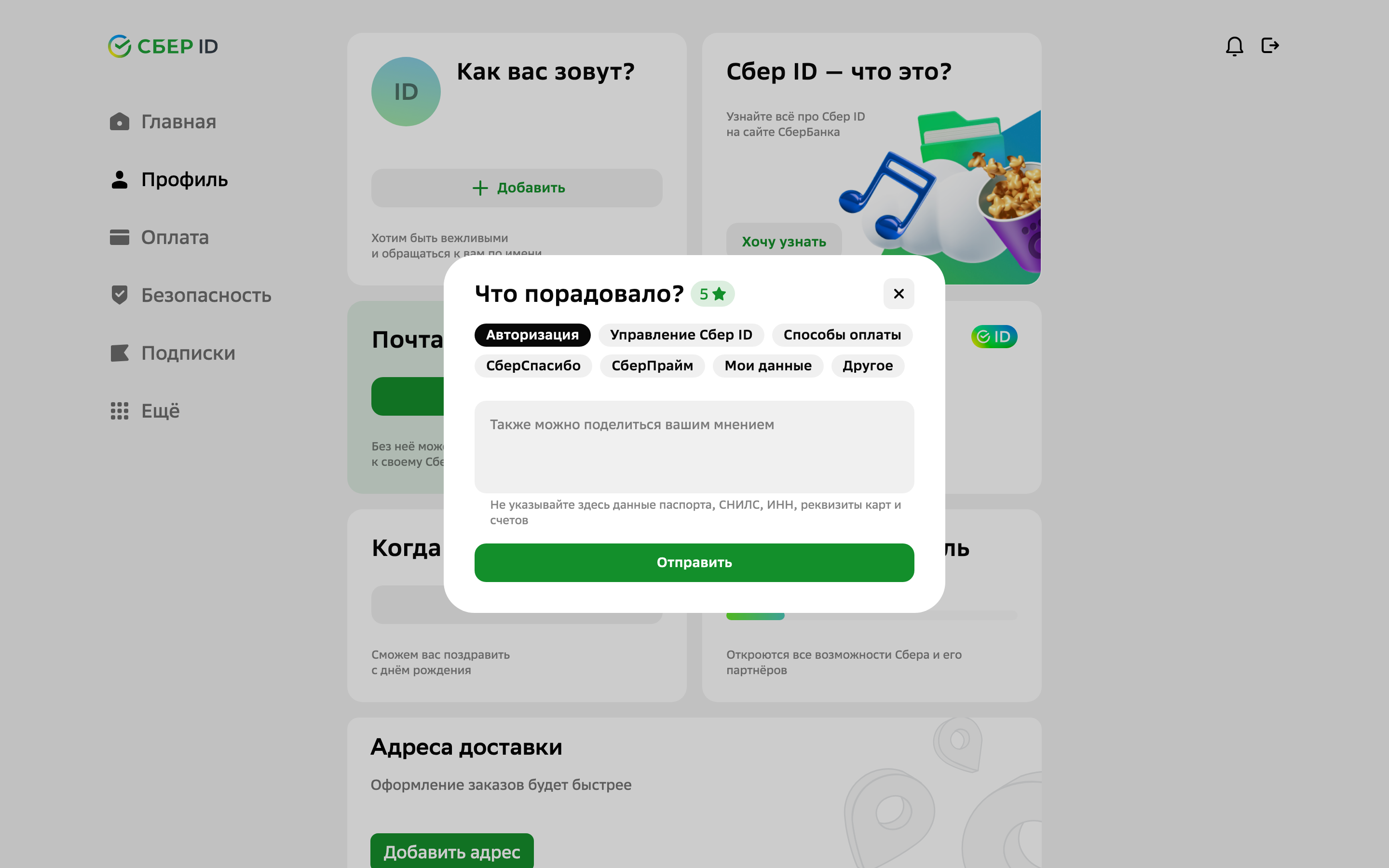Sber ID — profile-rating-modal screenshot