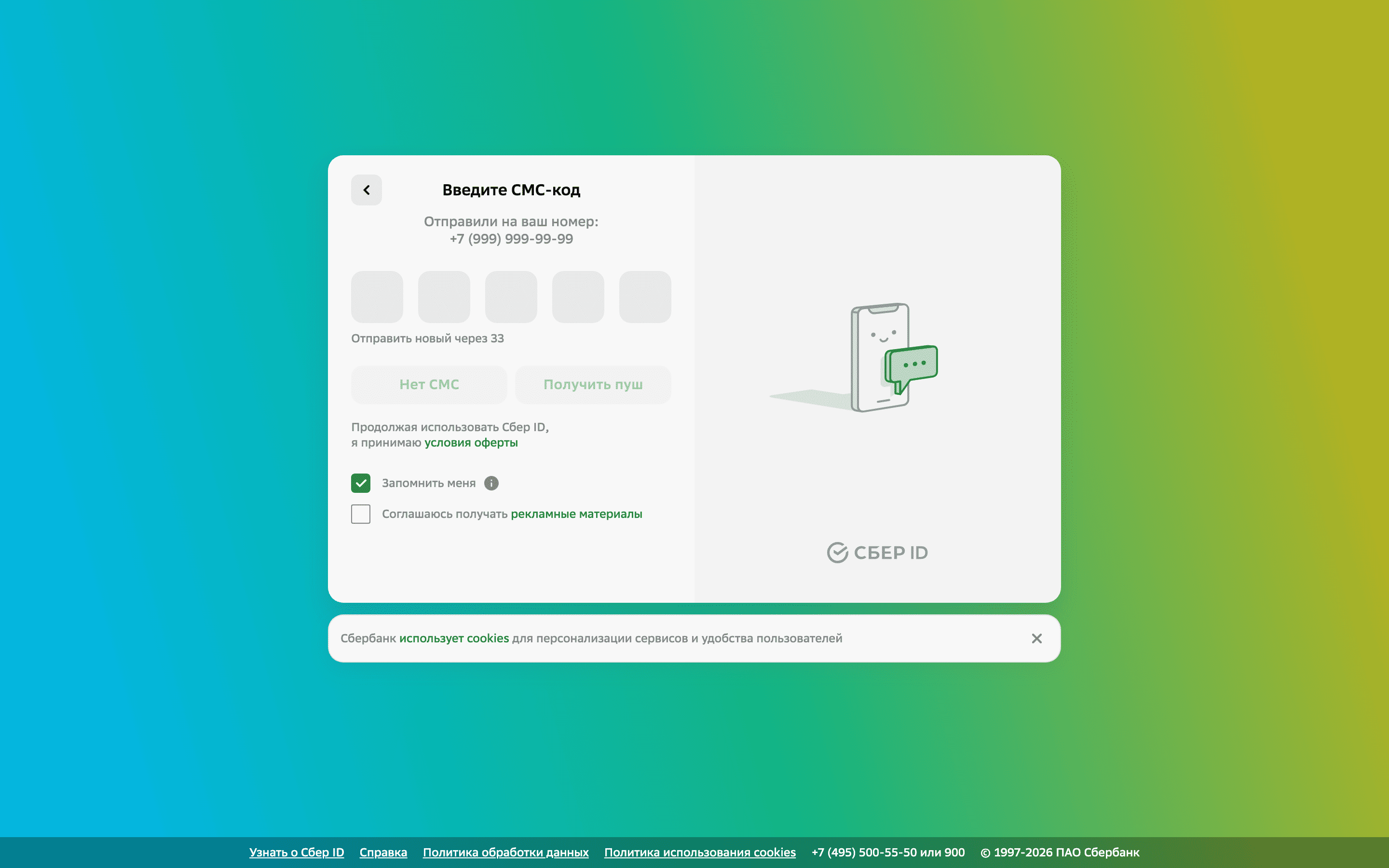 Sber ID — otp-entry screenshot