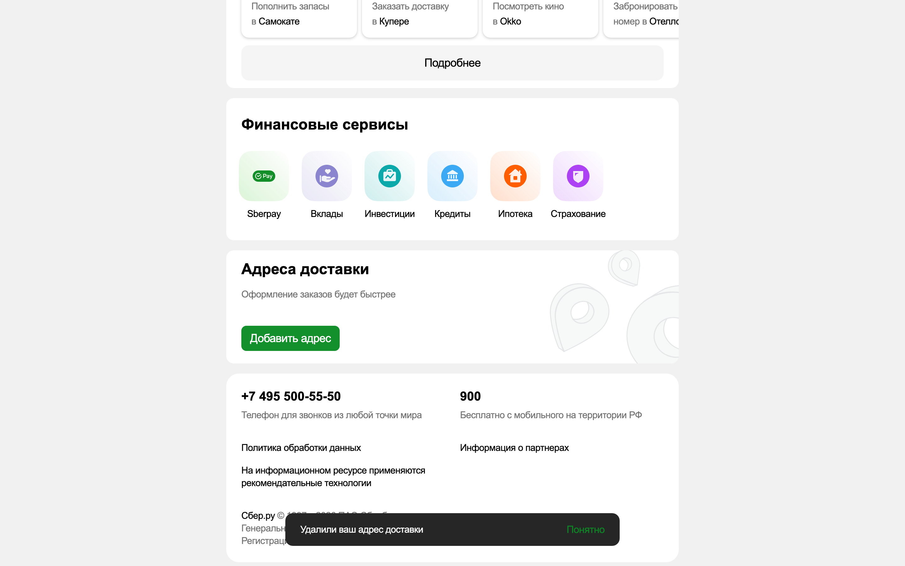 Sber ID — profile-address-toast screenshot
