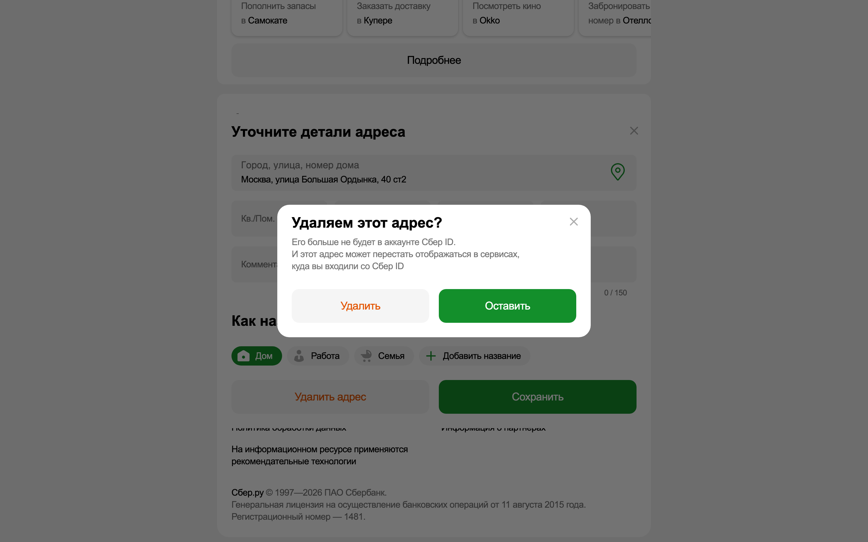 Sber ID — profile-address-confirm screenshot