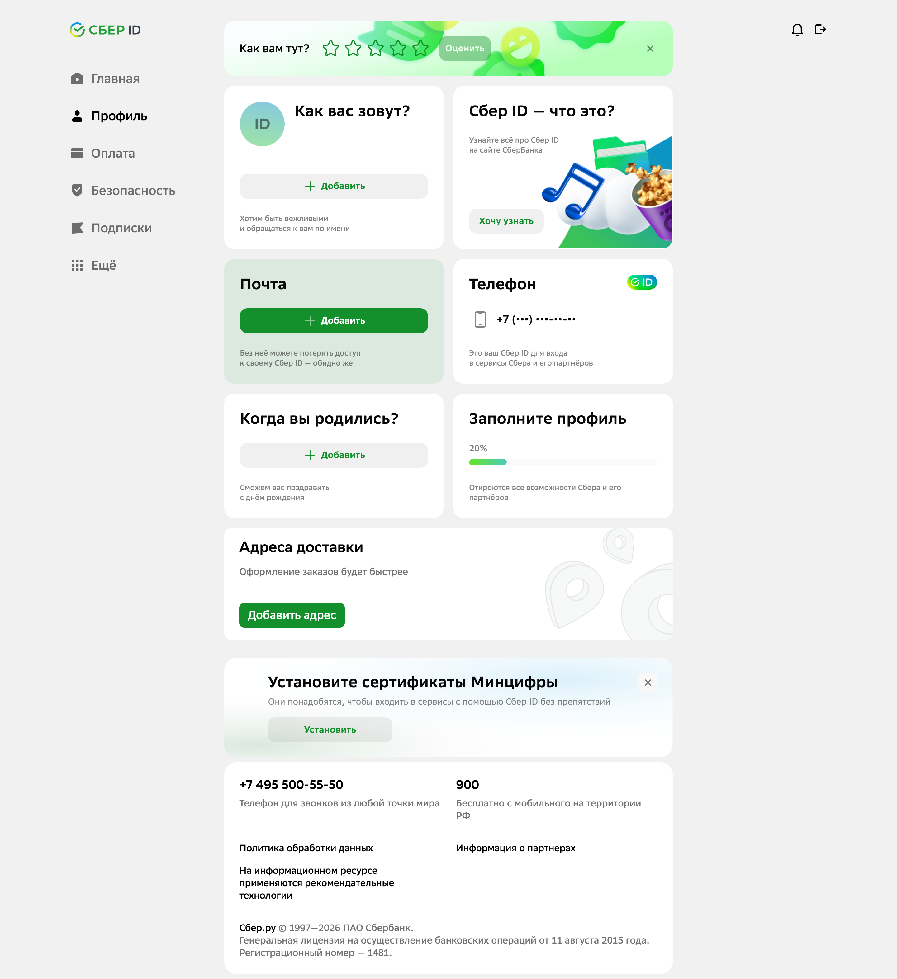 Sber ID — profile-overview screenshot