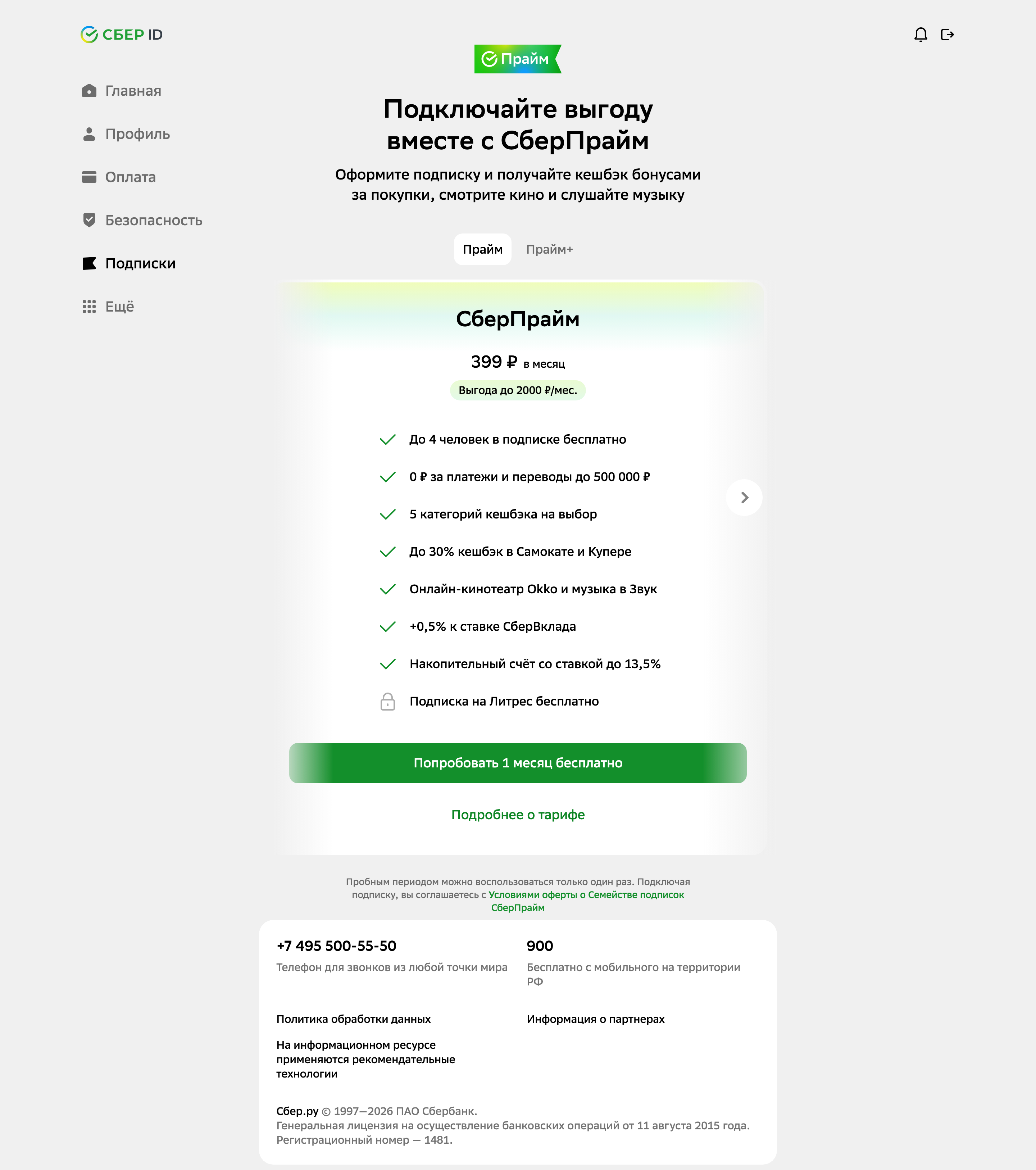 Sber ID — subscription-offer screenshot
