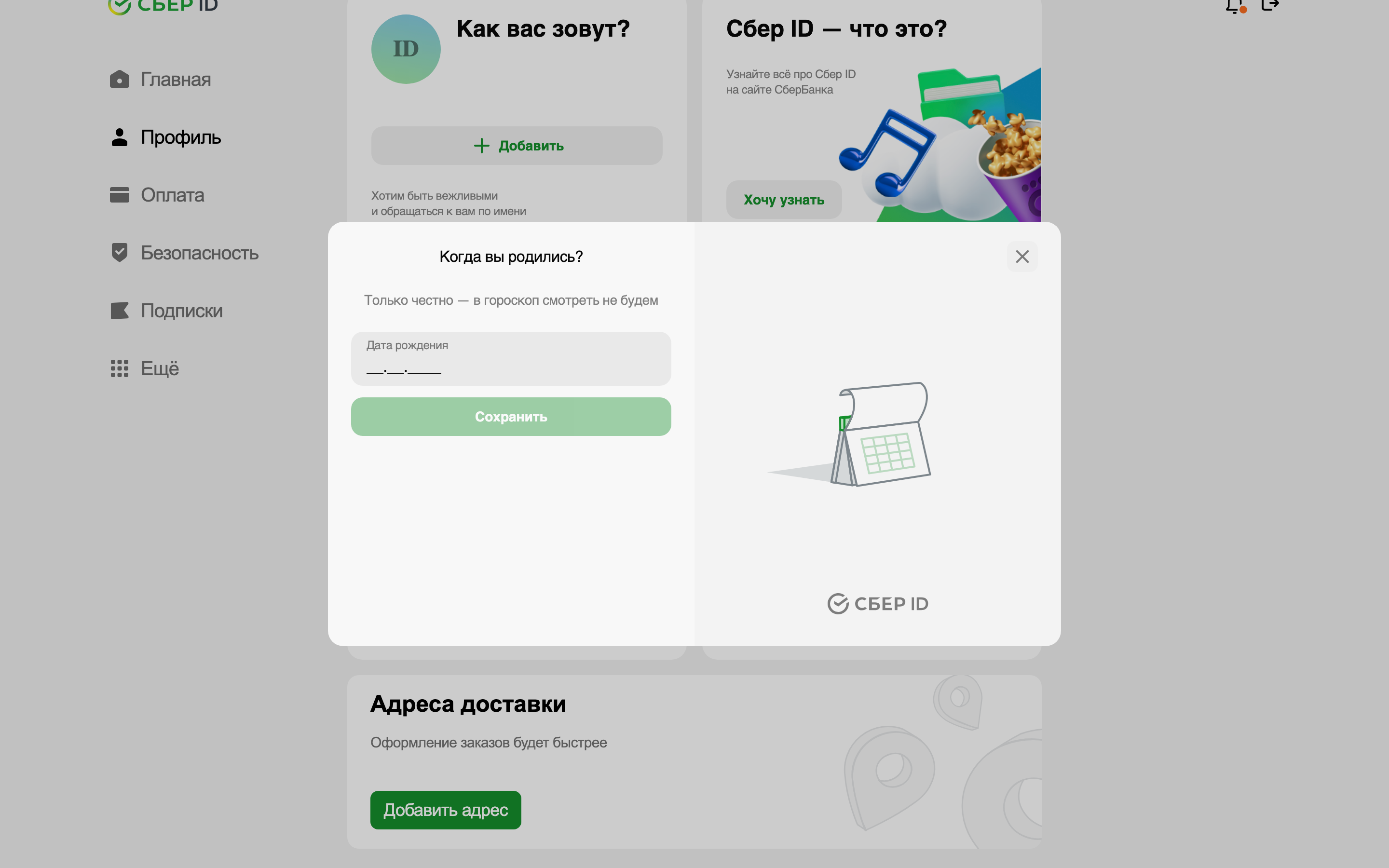 Sber ID — profile-birthday-form screenshot
