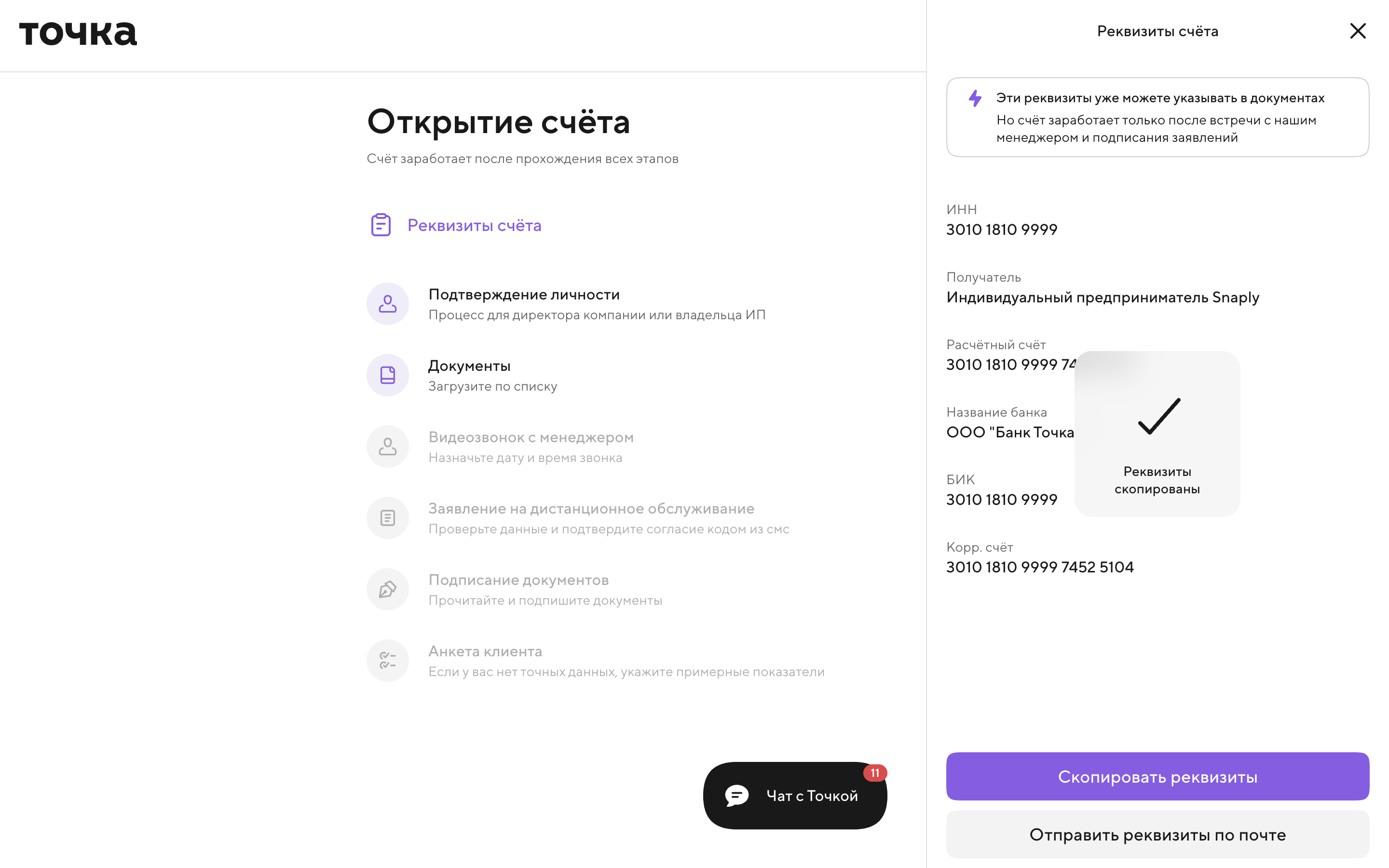 Точка — verification-method-success screenshot