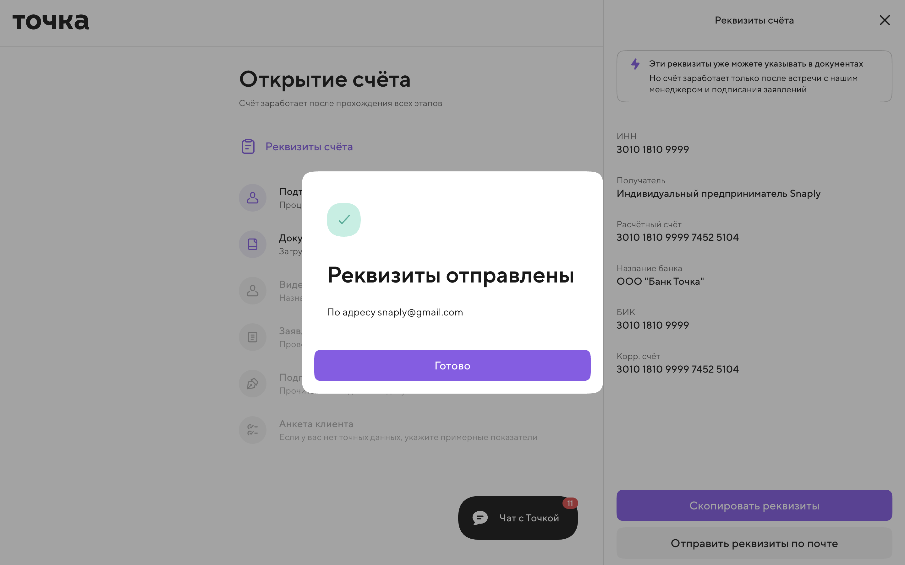 Точка — details-sent-dialog screenshot