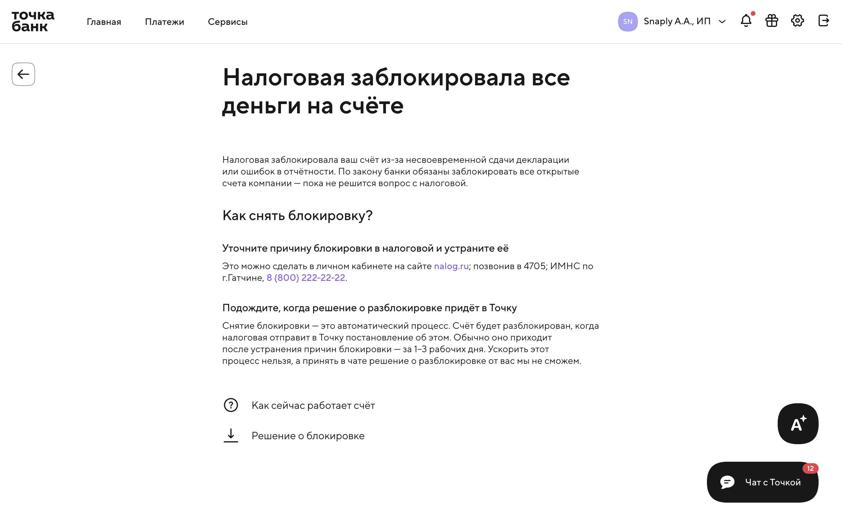Точка — tax-block-notice screenshot