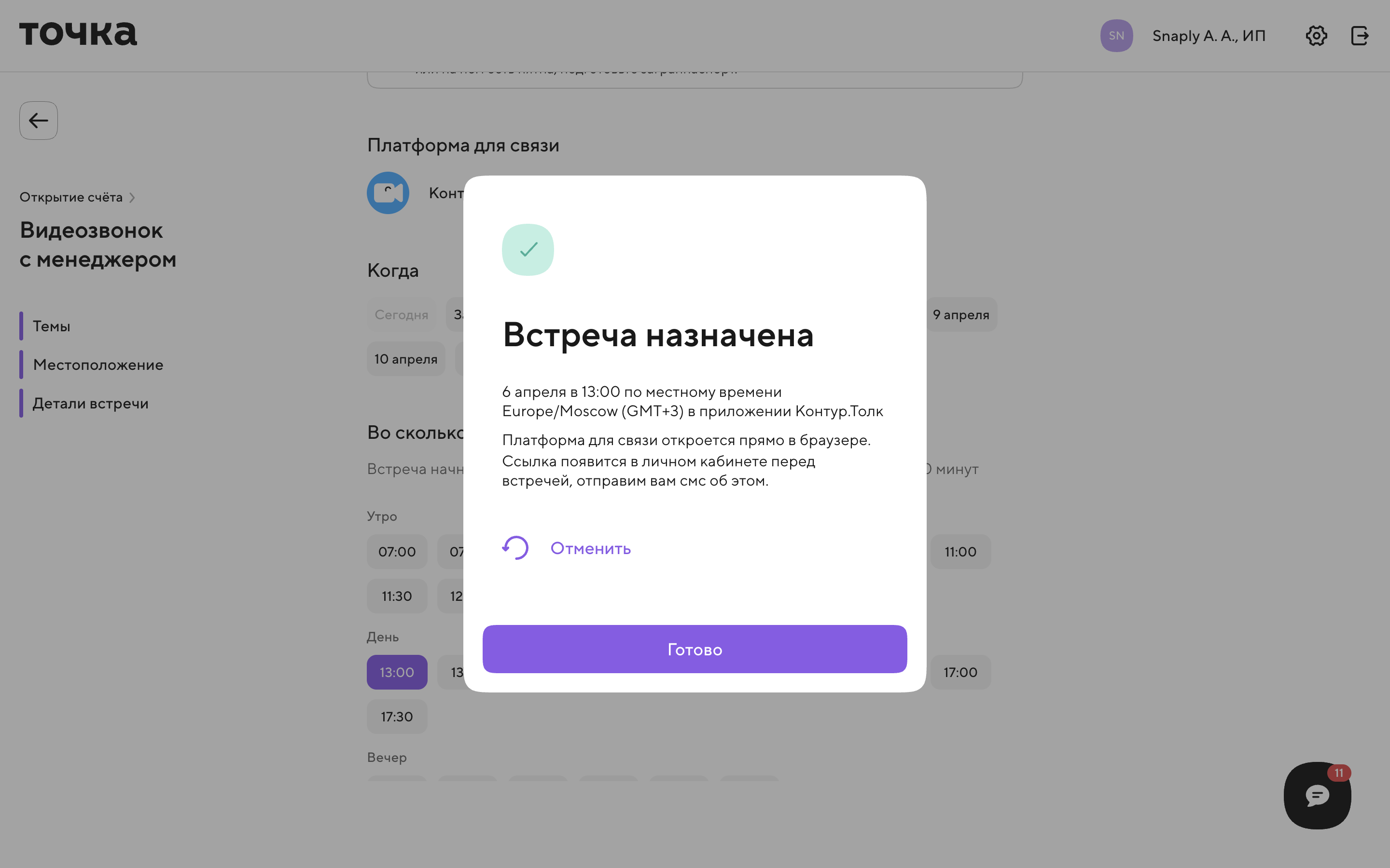 Точка — meeting-invite-sent-dialog screenshot