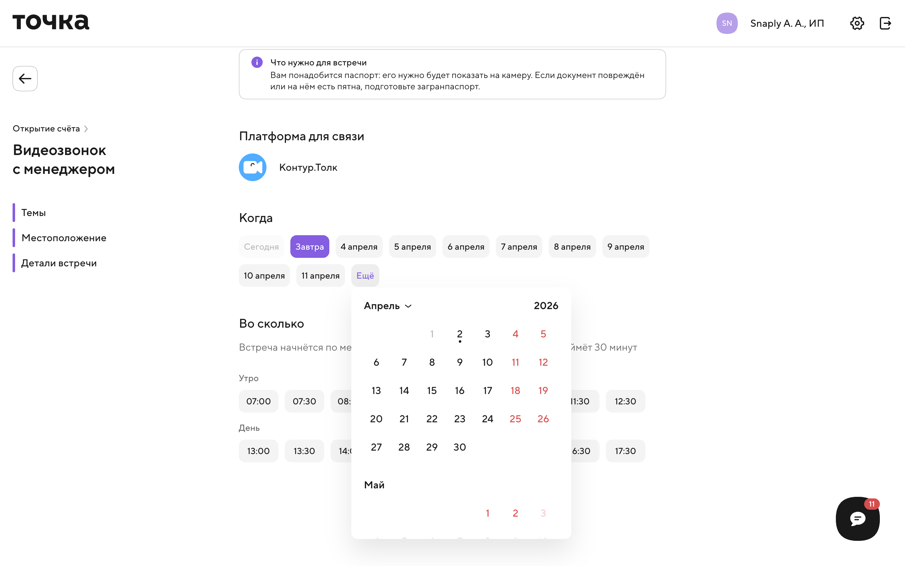 Точка — meeting-calendar-picker screenshot