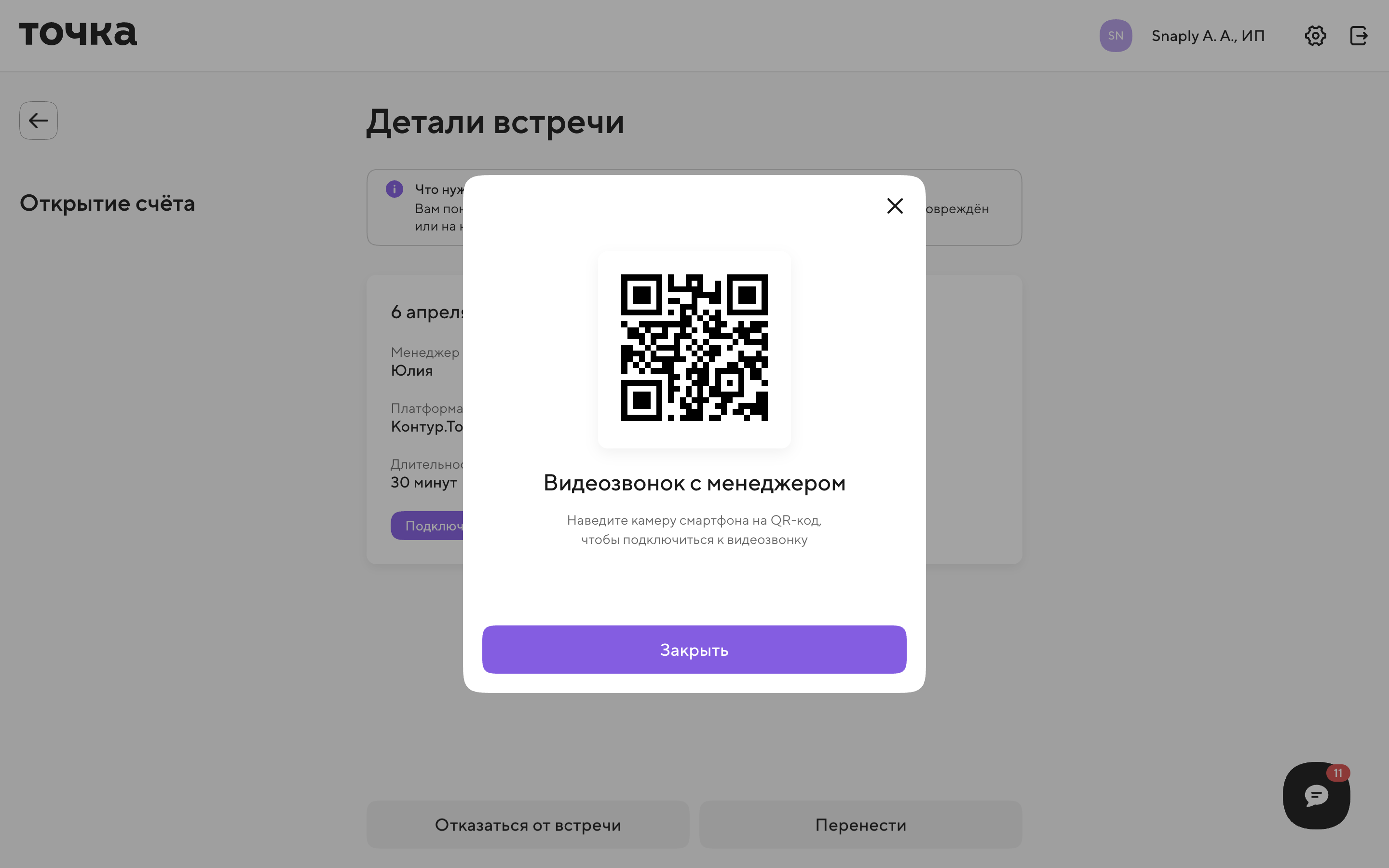 Точка — meeting-qr-dialog screenshot