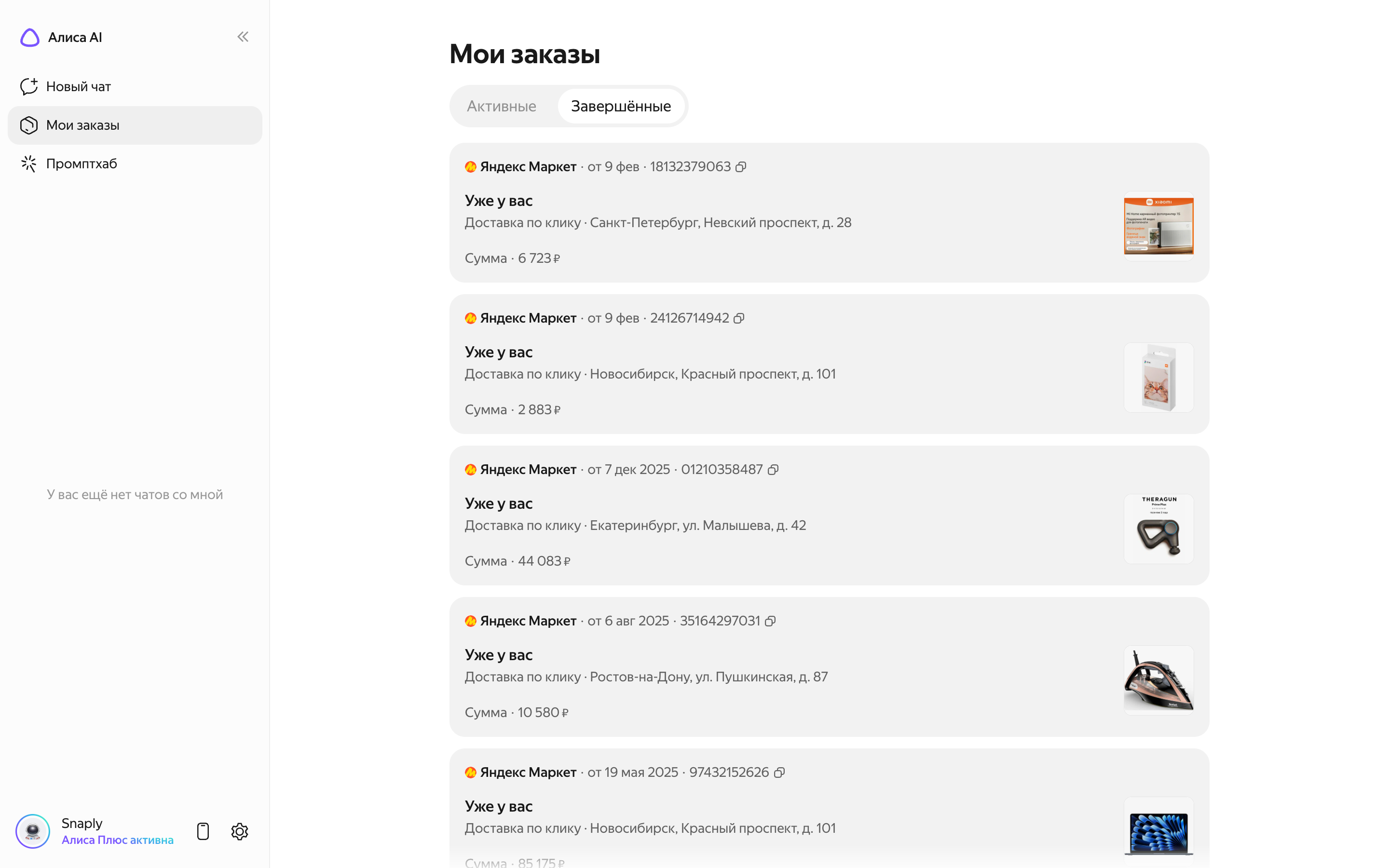 Алиса AI — orders-list screenshot