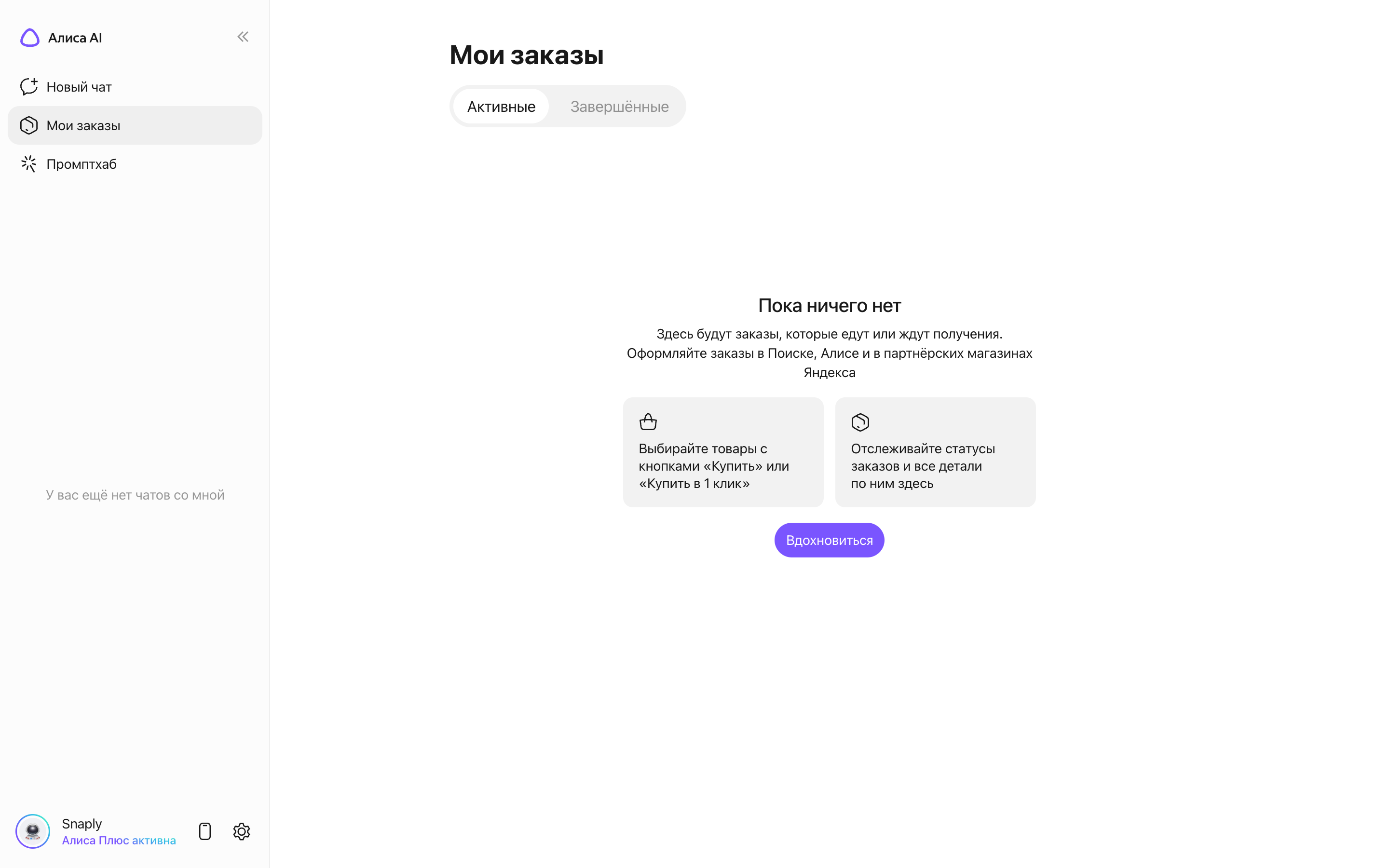 Алиса AI — orders-empty screenshot