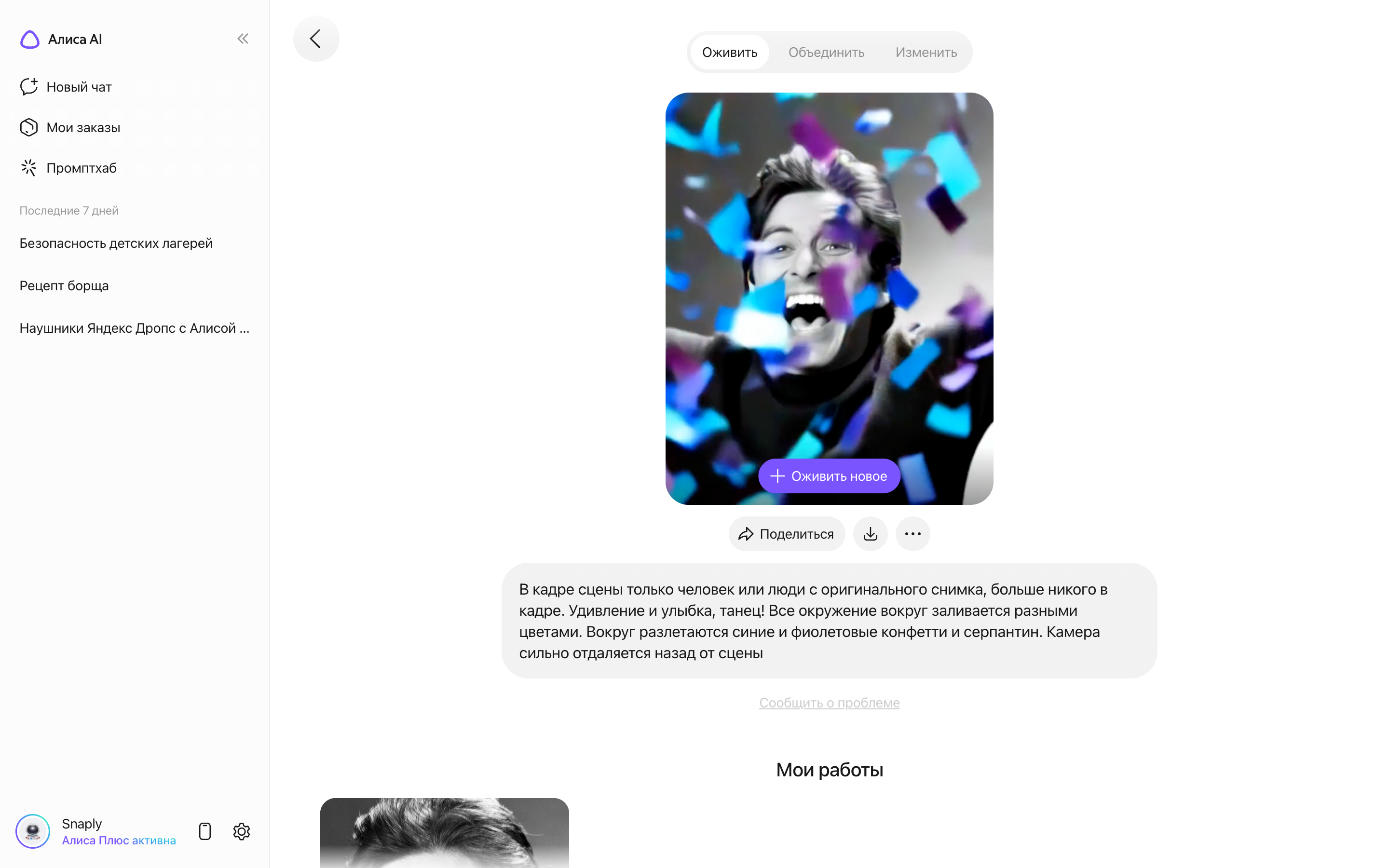 Алиса AI — photo-revive-result screenshot