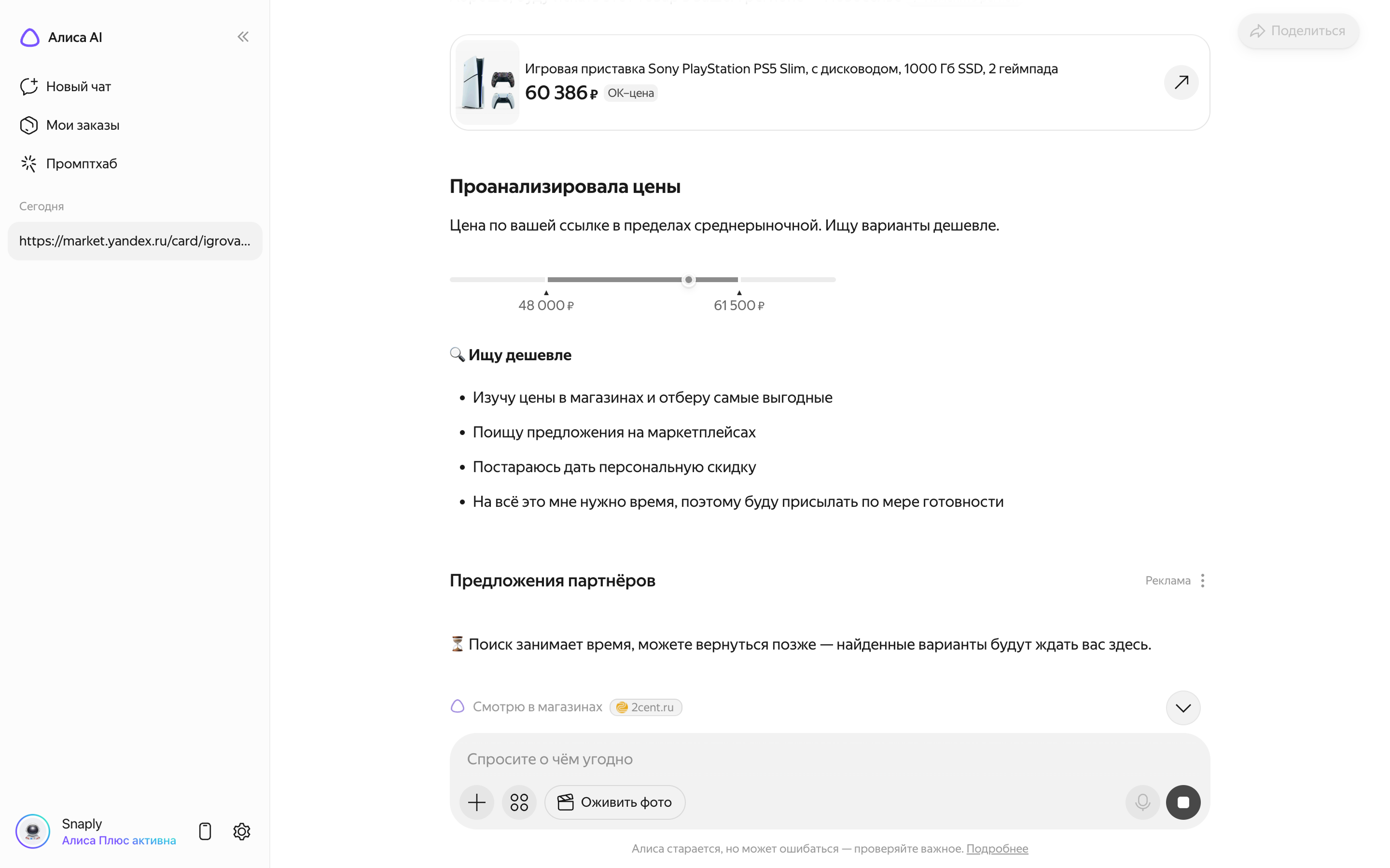 Алиса AI — price-analysis screenshot