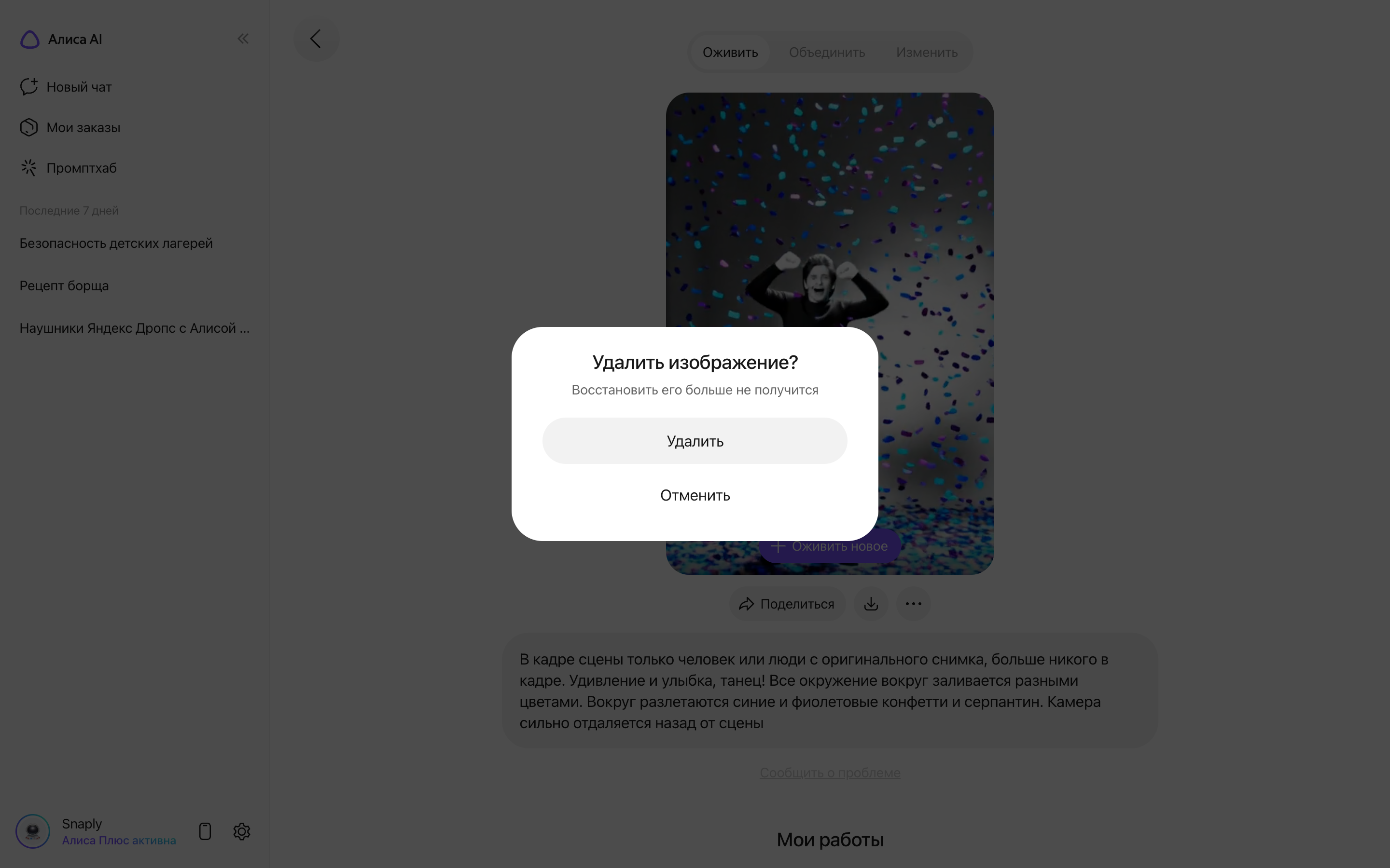 Алиса AI — delete-image-dialog screenshot