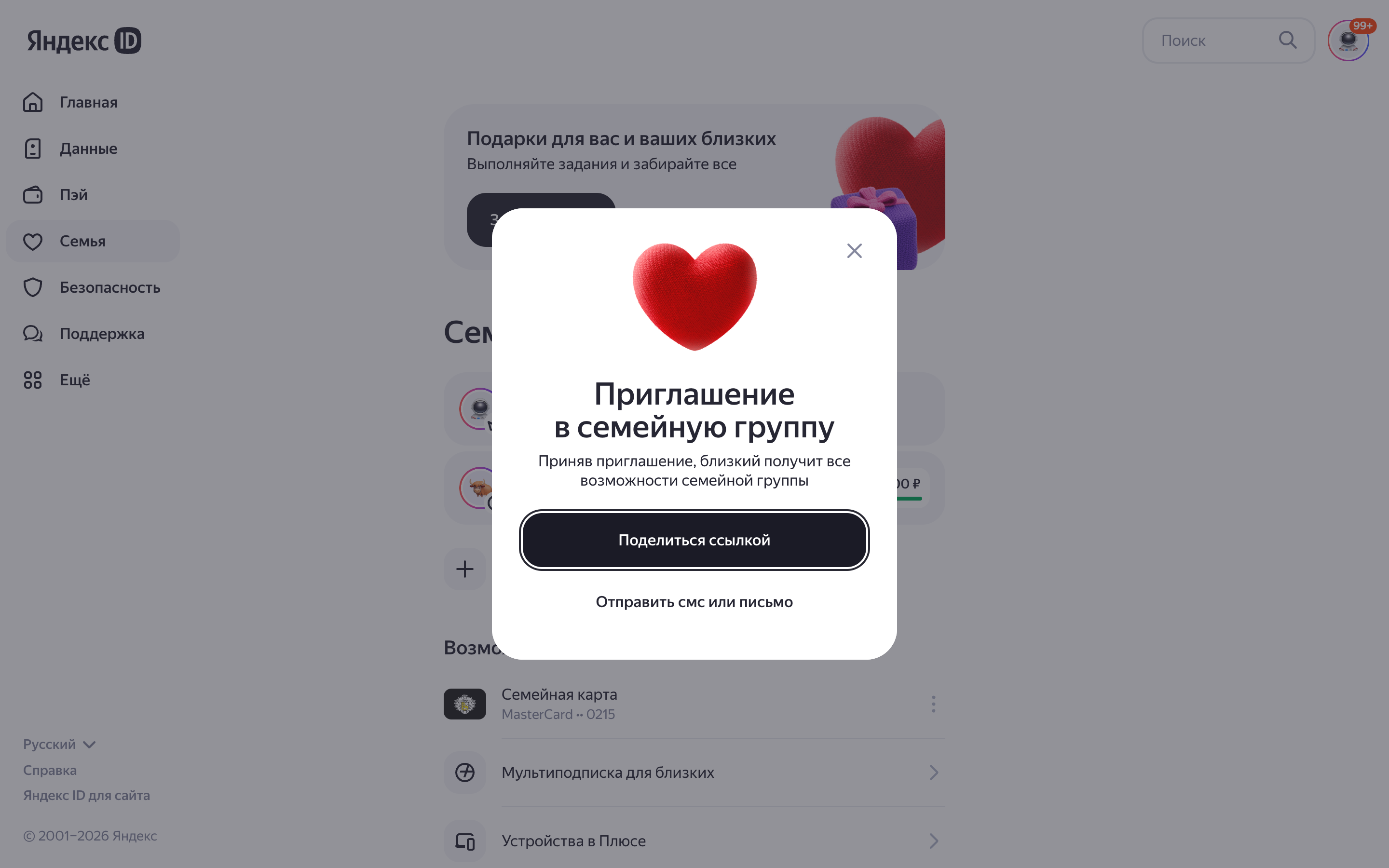 Яндекс ID — family-invite-dialog screenshot