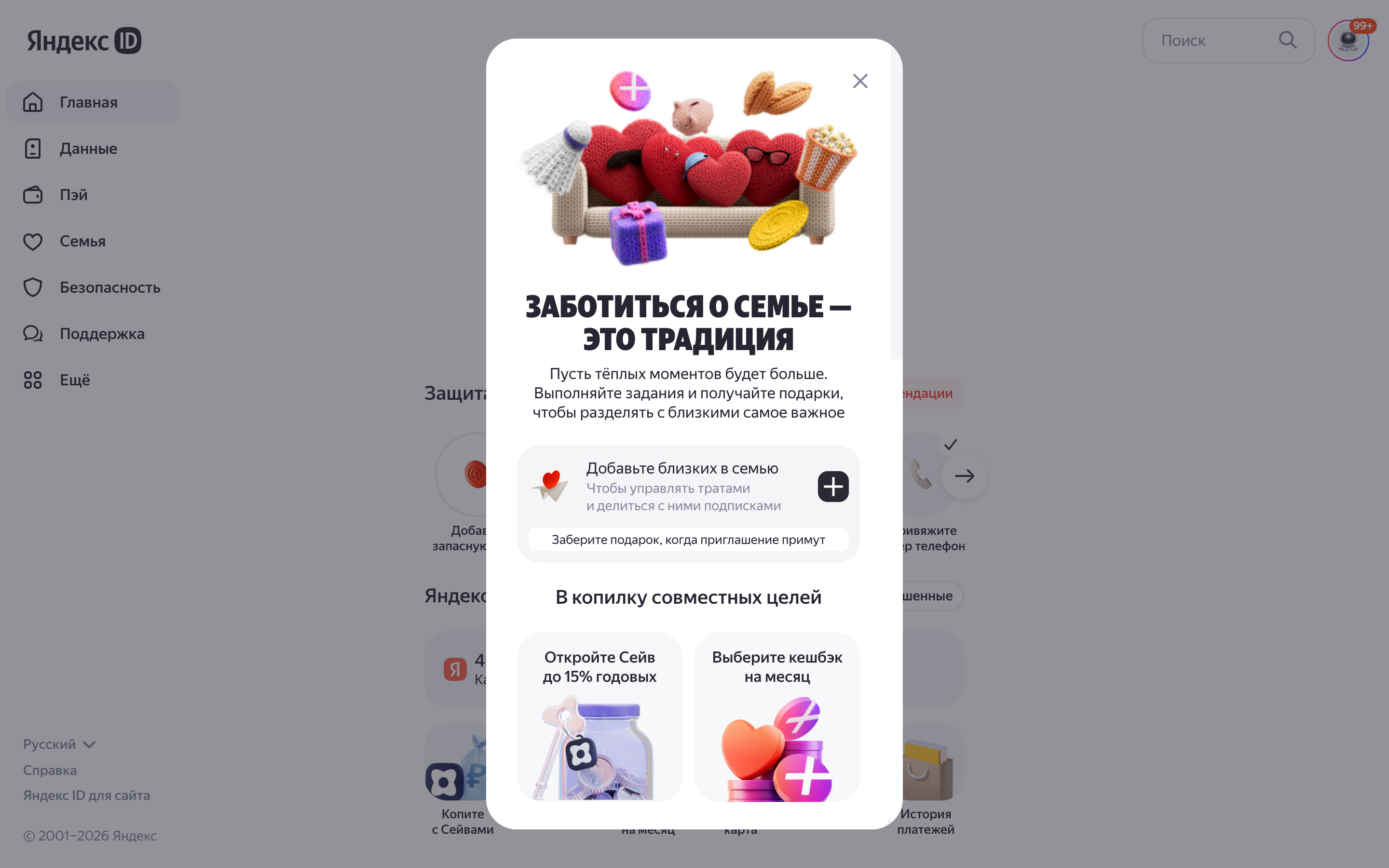 Яндекс ID — family-promo-dialog screenshot