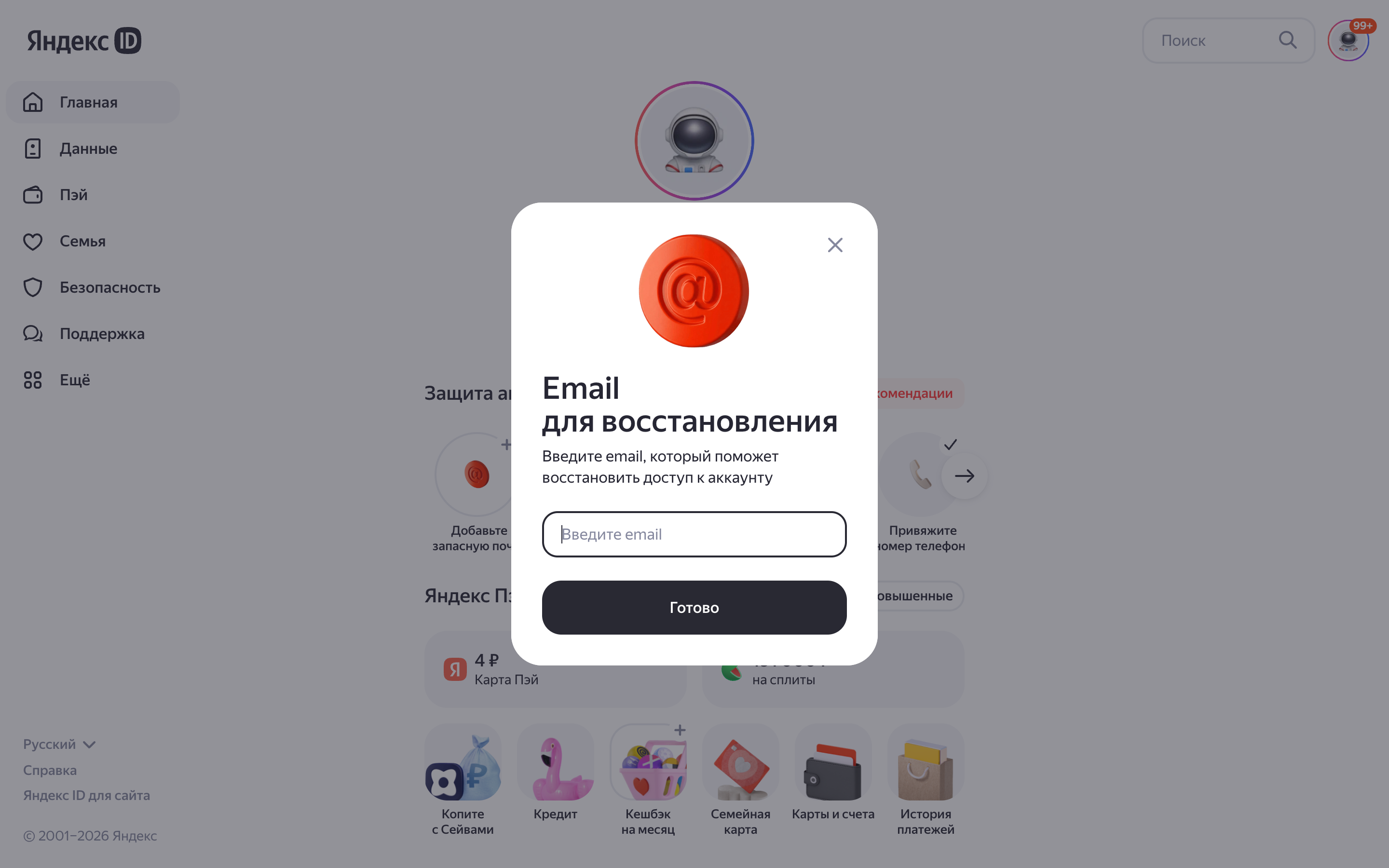 Яндекс ID — recovery-email screenshot