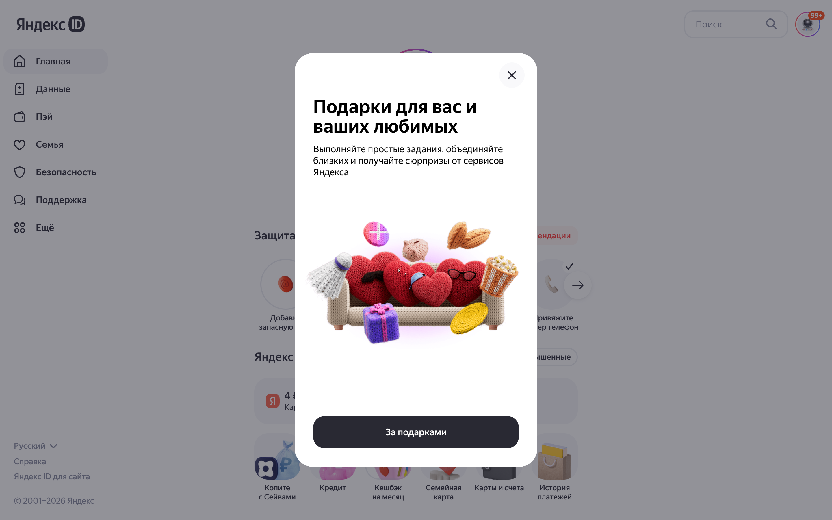 Яндекс ID — gifts-modal screenshot