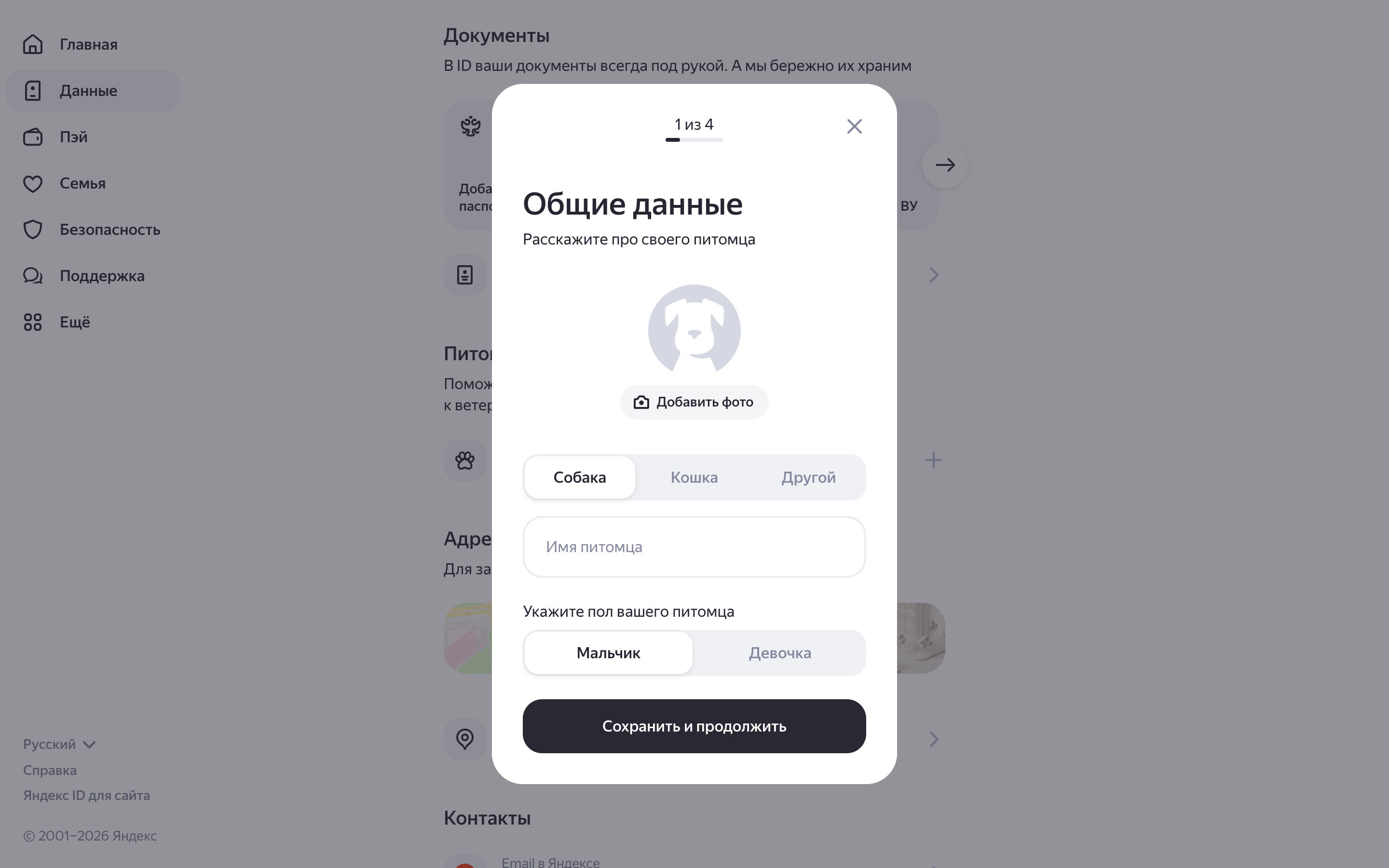 Яндекс ID — pet-general-form screenshot