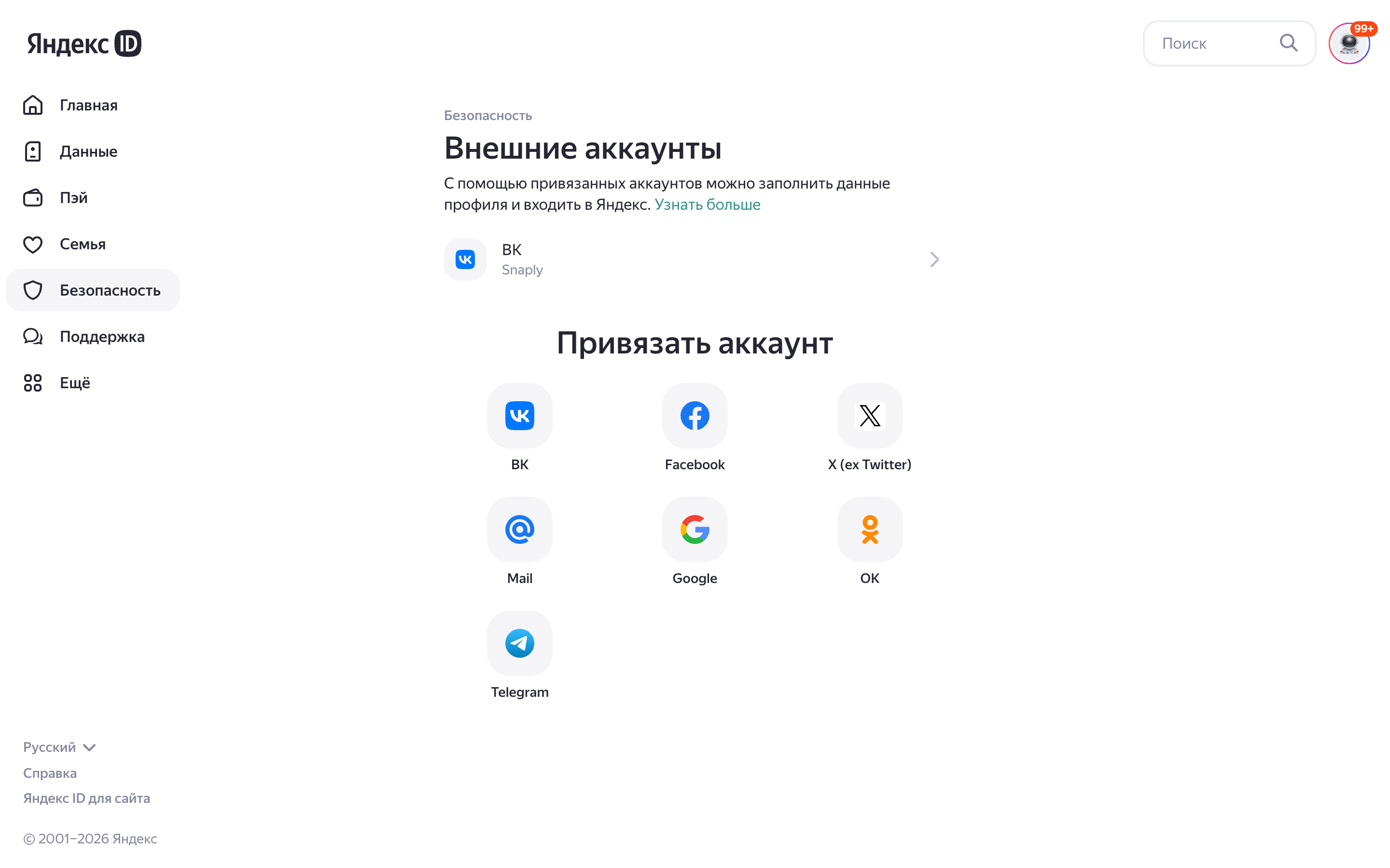Яндекс ID — external-accounts screenshot