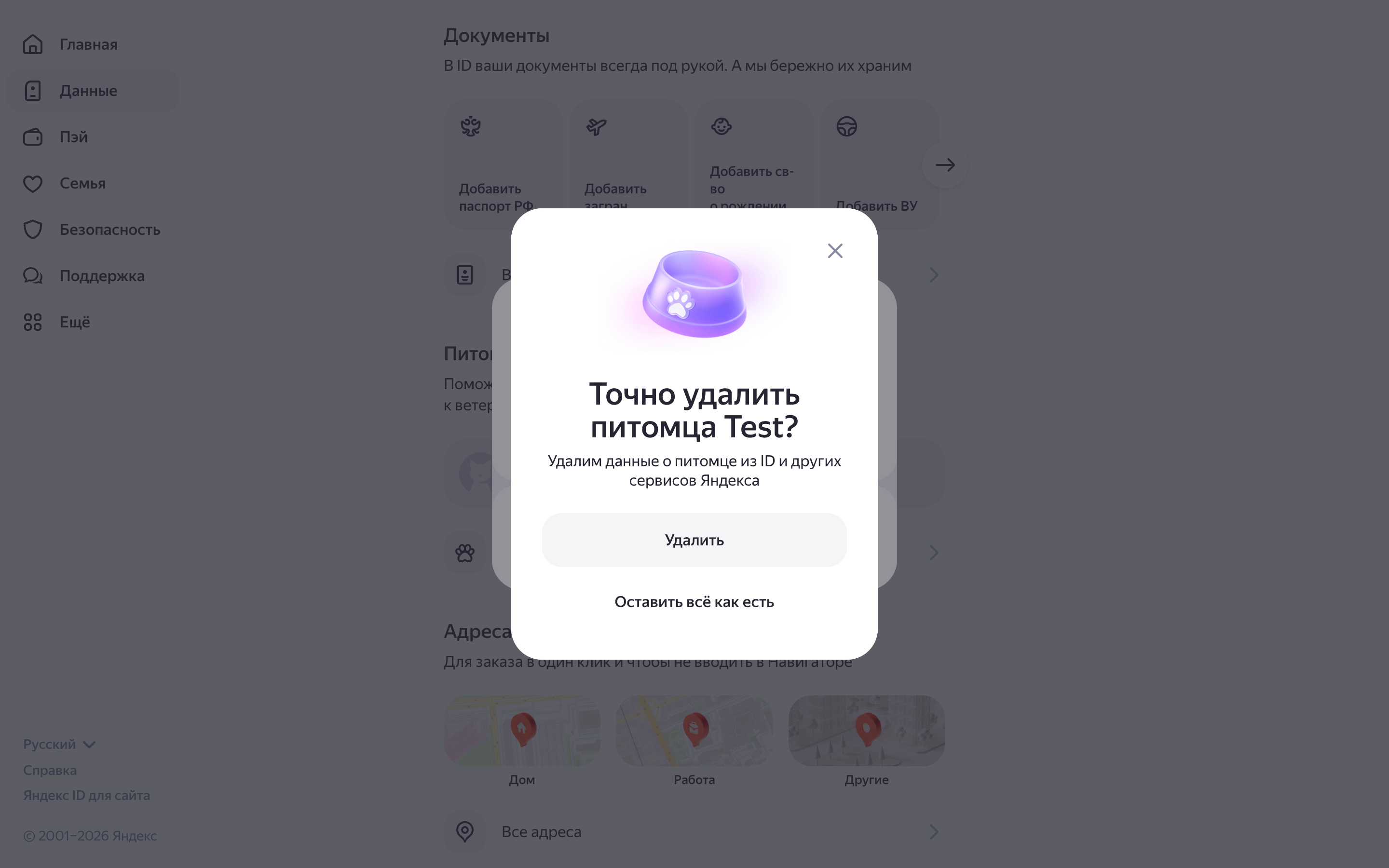 Яндекс ID — delete-pet-dialog screenshot
