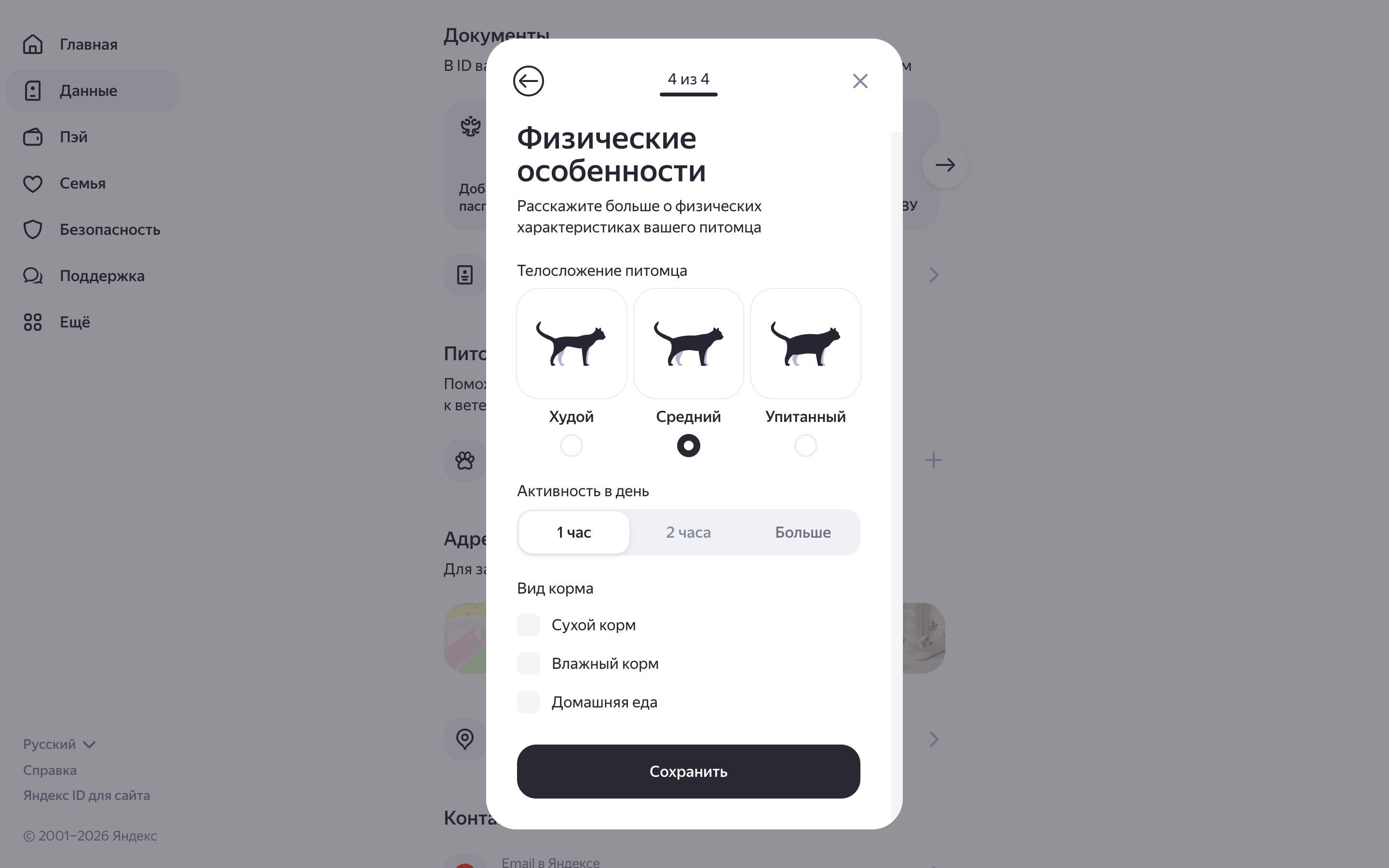Яндекс ID — pet-features-form screenshot