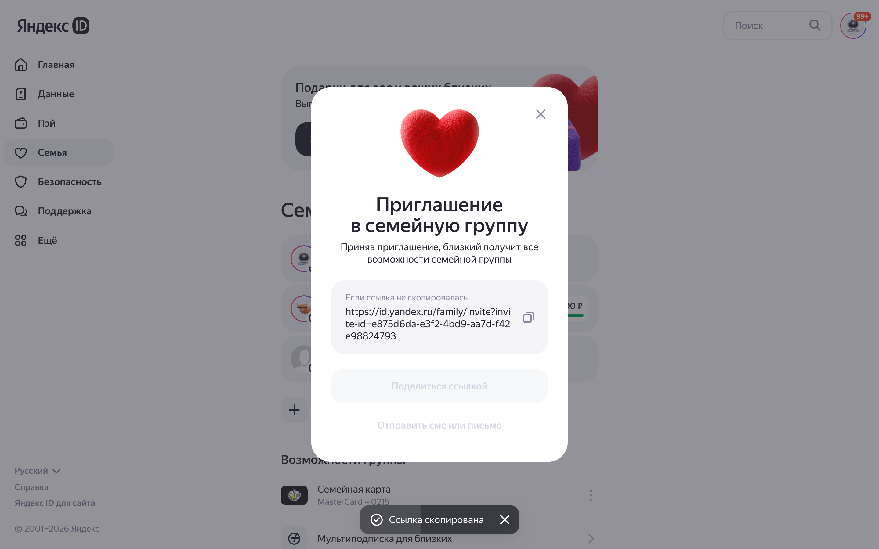 Яндекс ID — family-invite-link screenshot