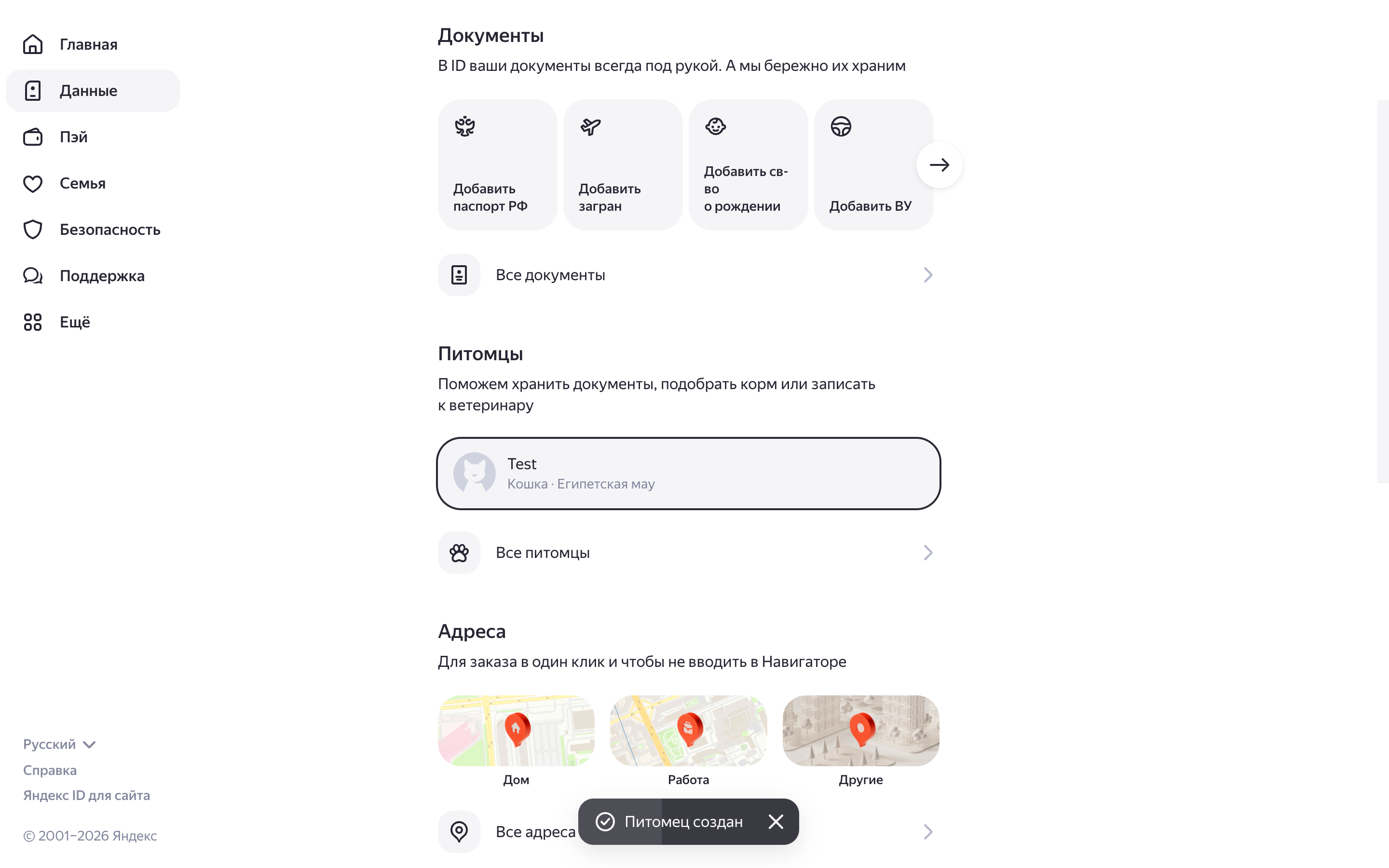 Яндекс ID — pet-created-toast screenshot