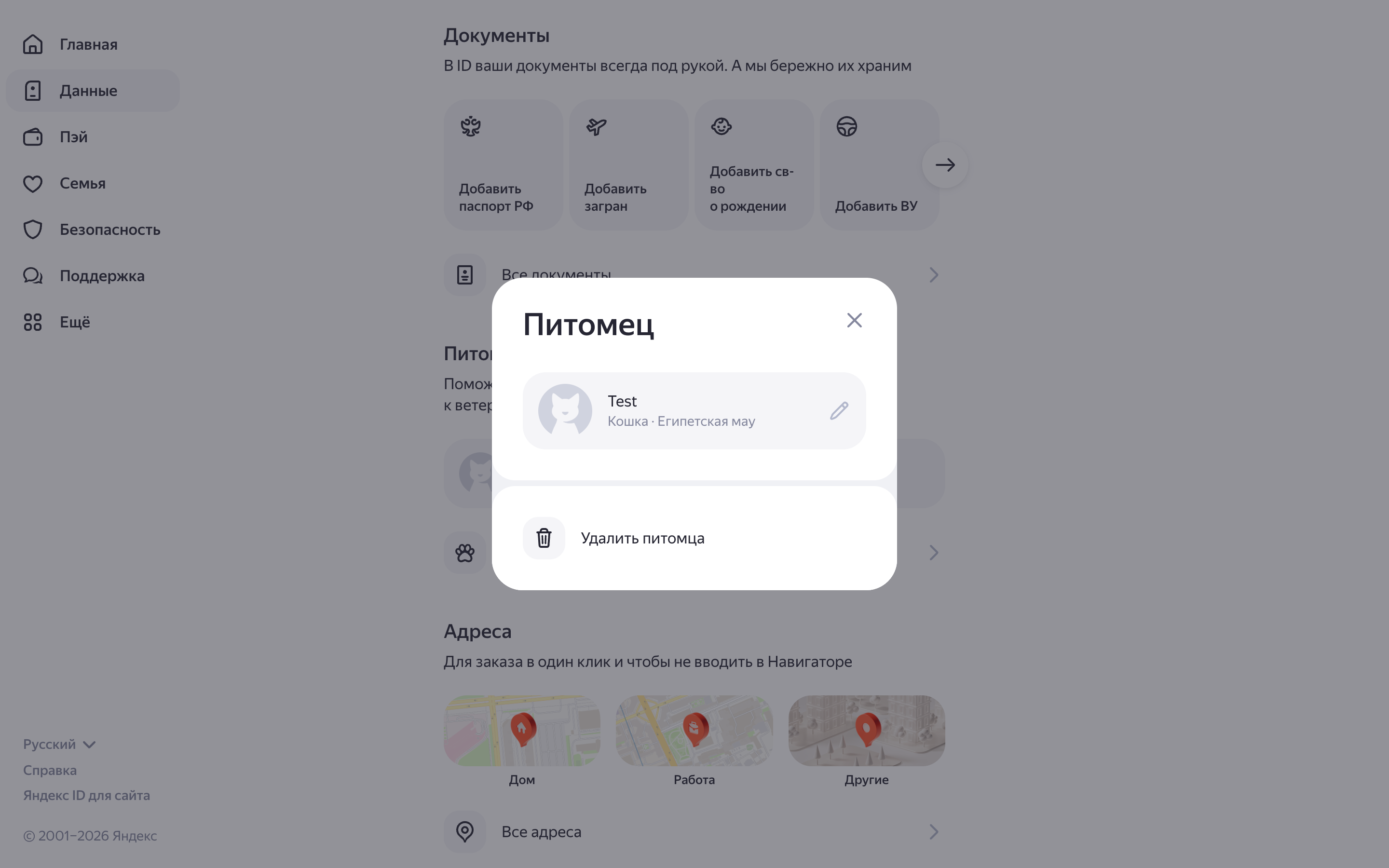 Яндекс ID — pet-profile-modal screenshot