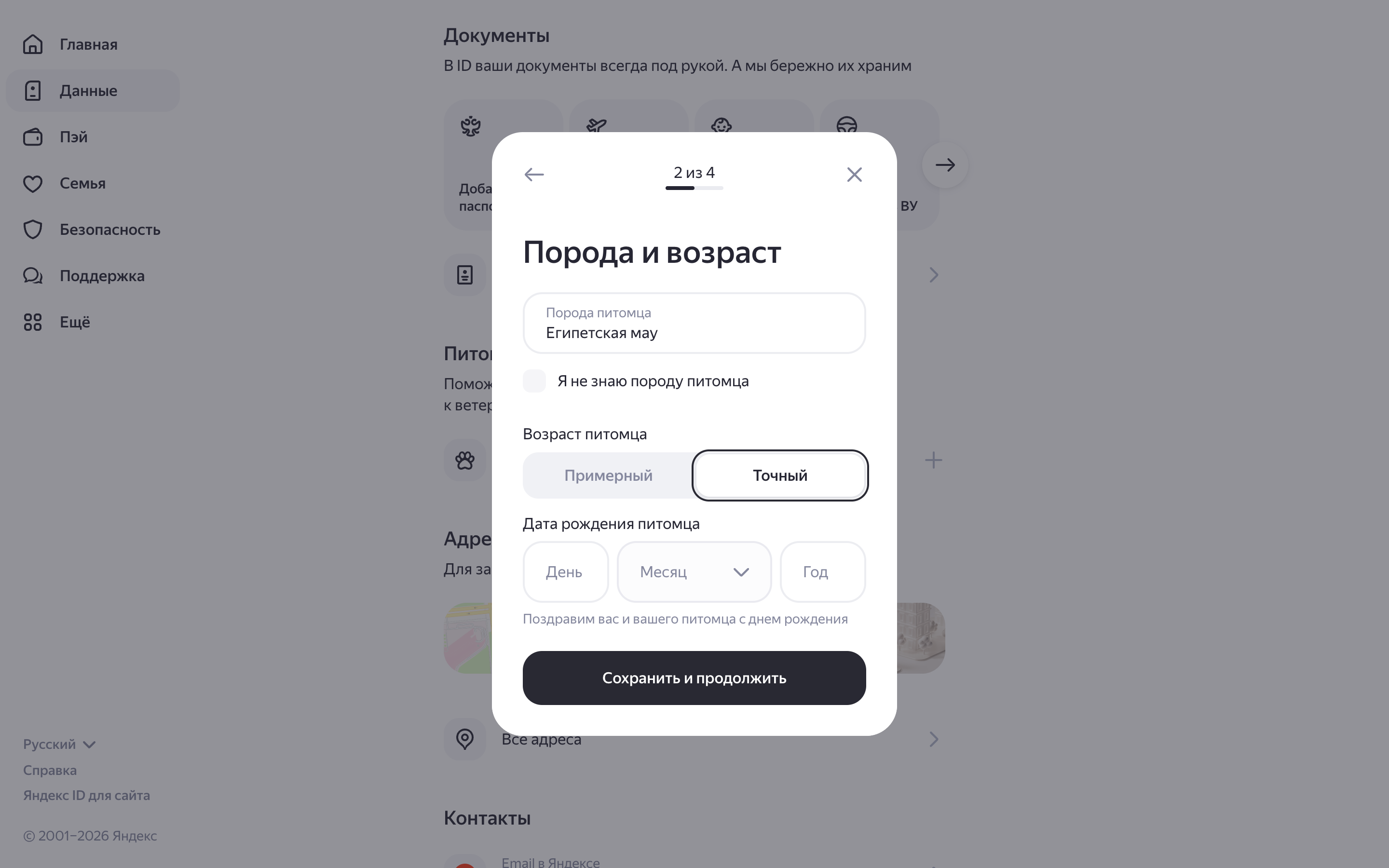 Яндекс ID — pet-age-form screenshot