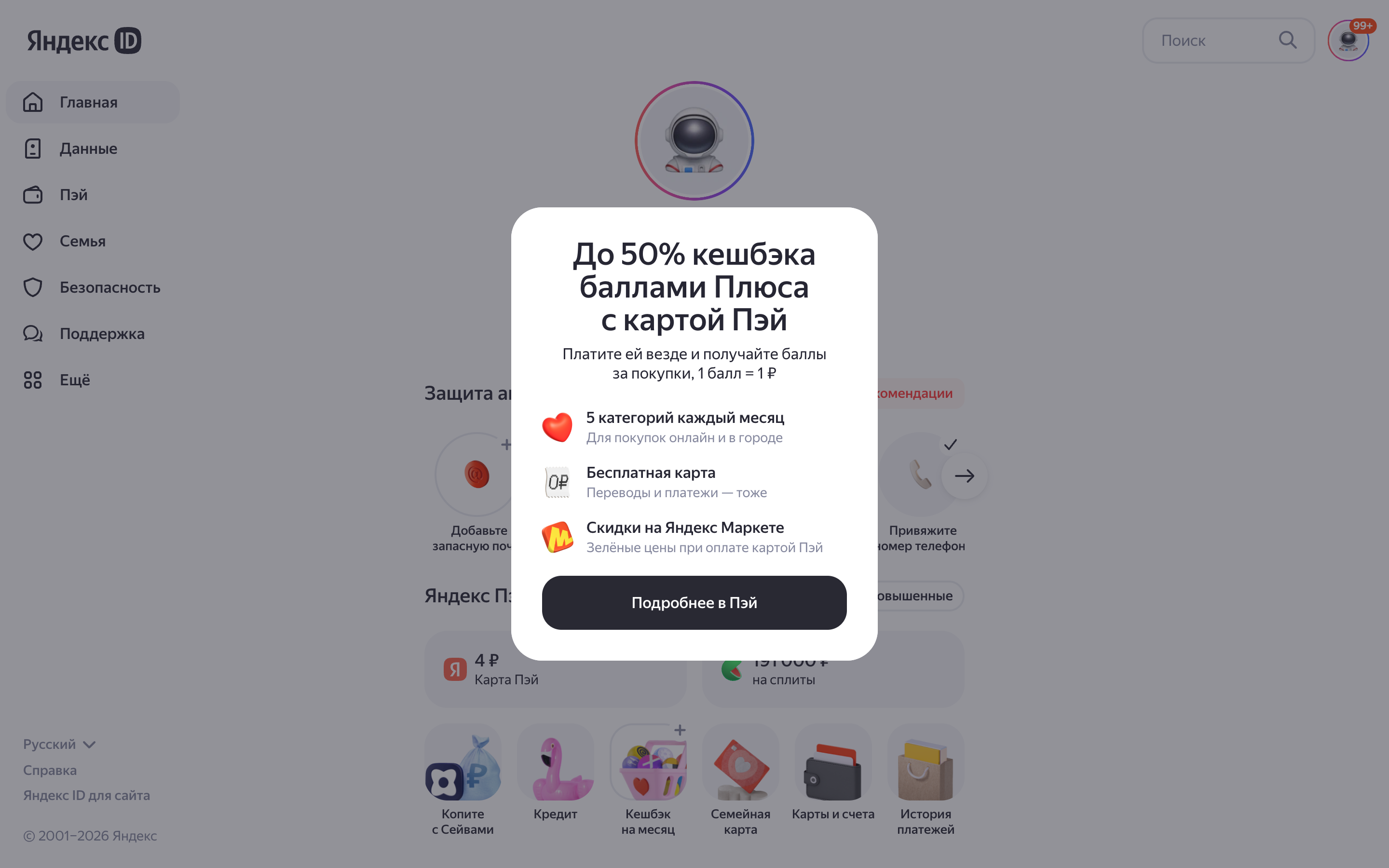 Яндекс ID — plus-cashback screenshot