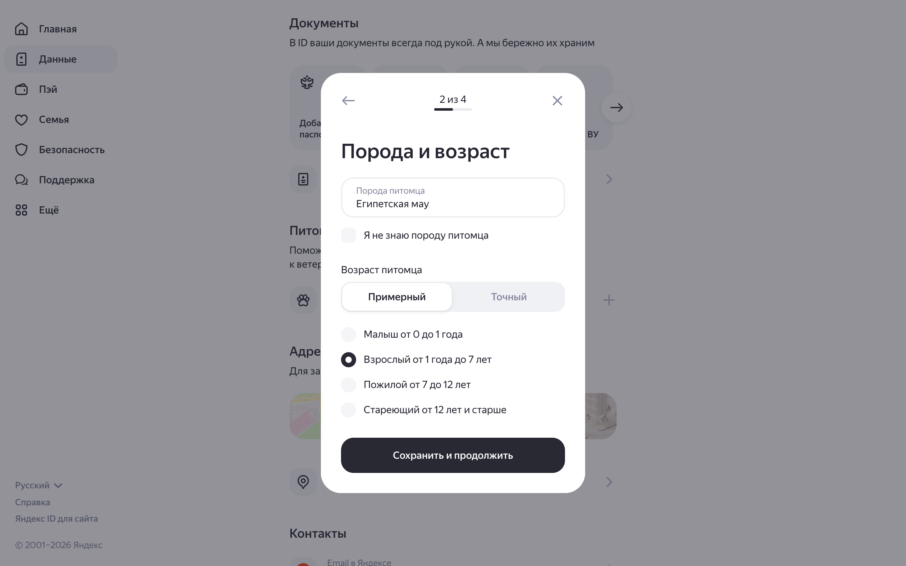 Яндекс ID — pet-breed-form screenshot