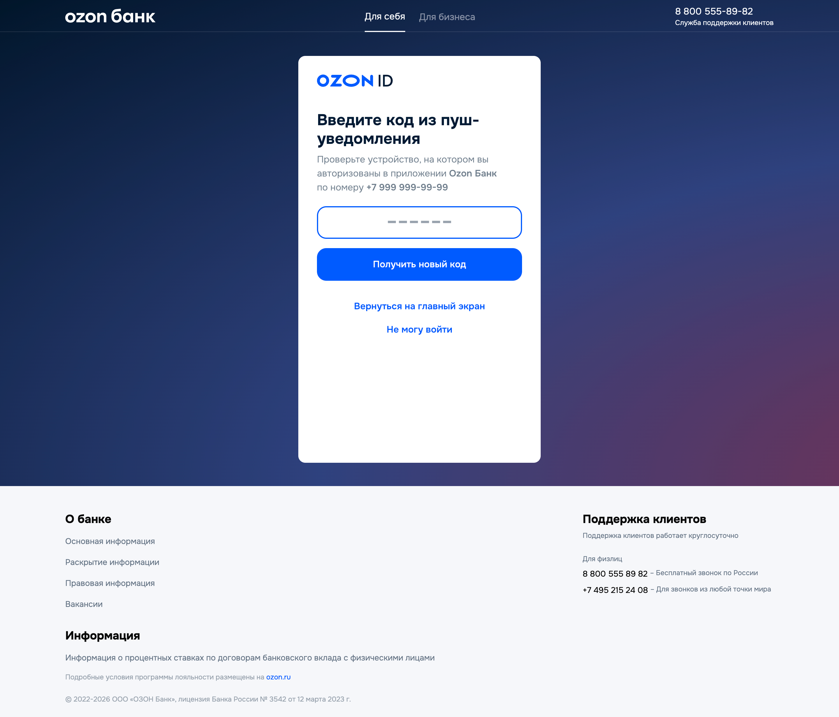 Ozon банк — login-phone screenshot