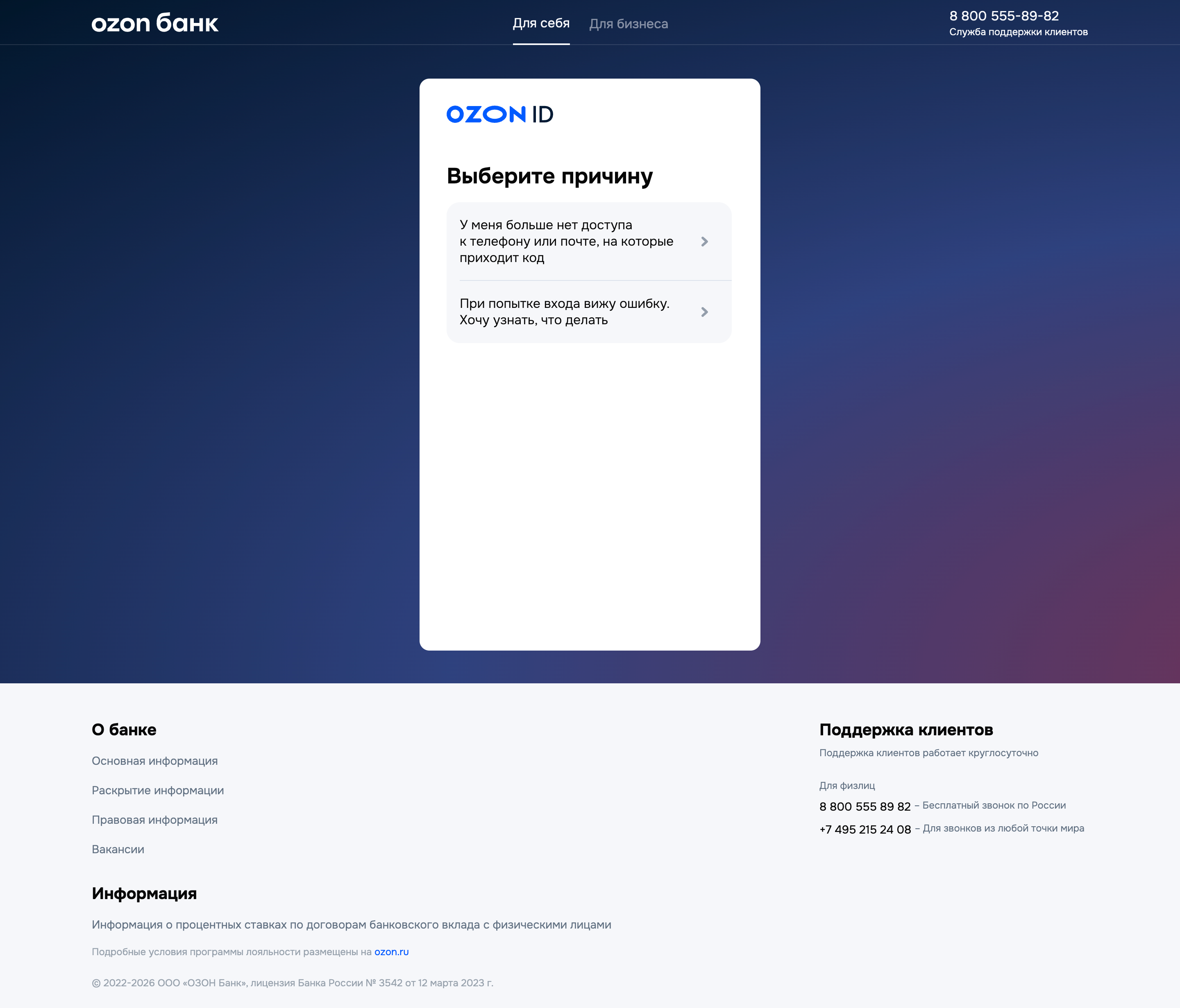 Ozon банк — login-restriction screenshot