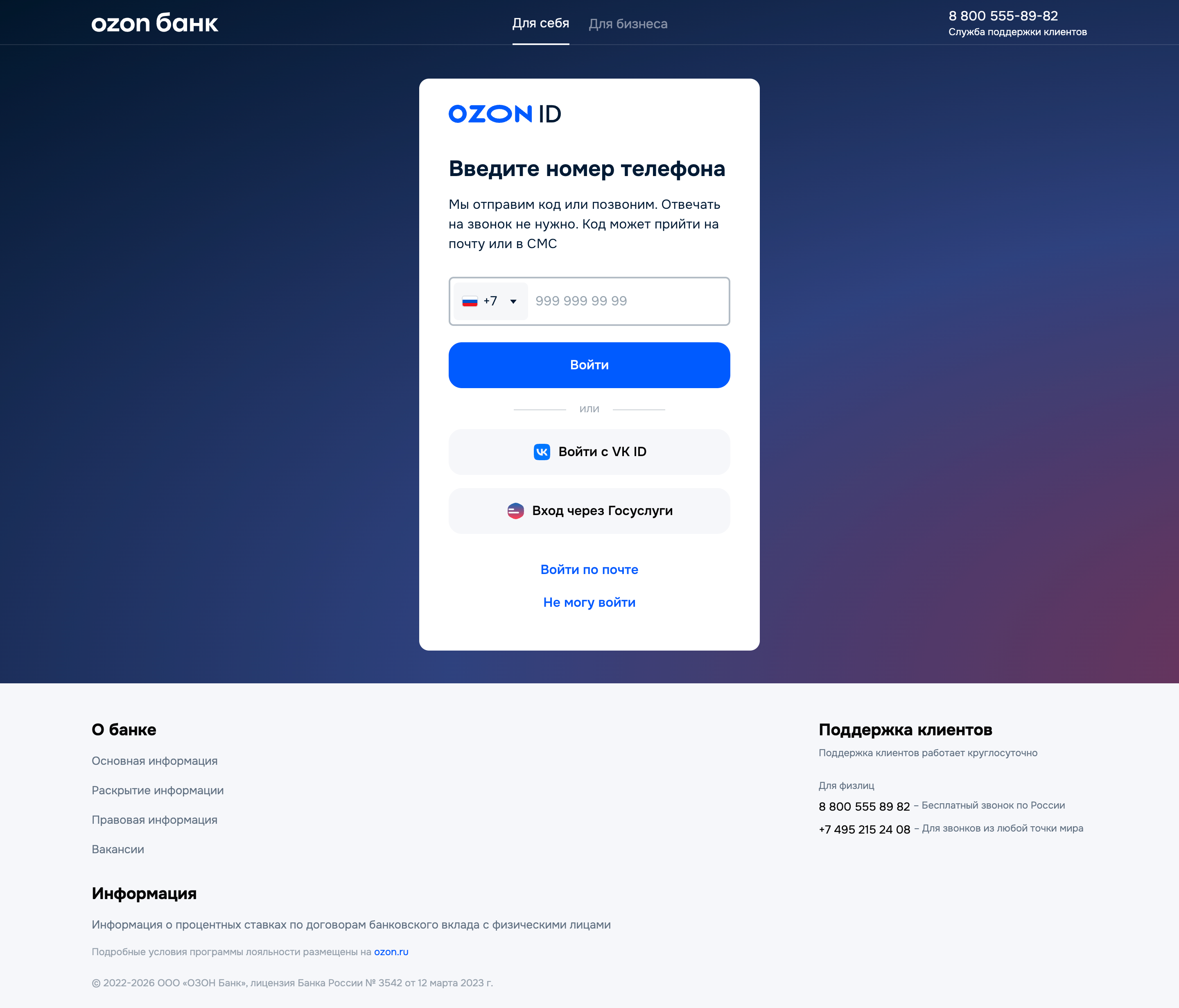 Ozon банк — login-password screenshot