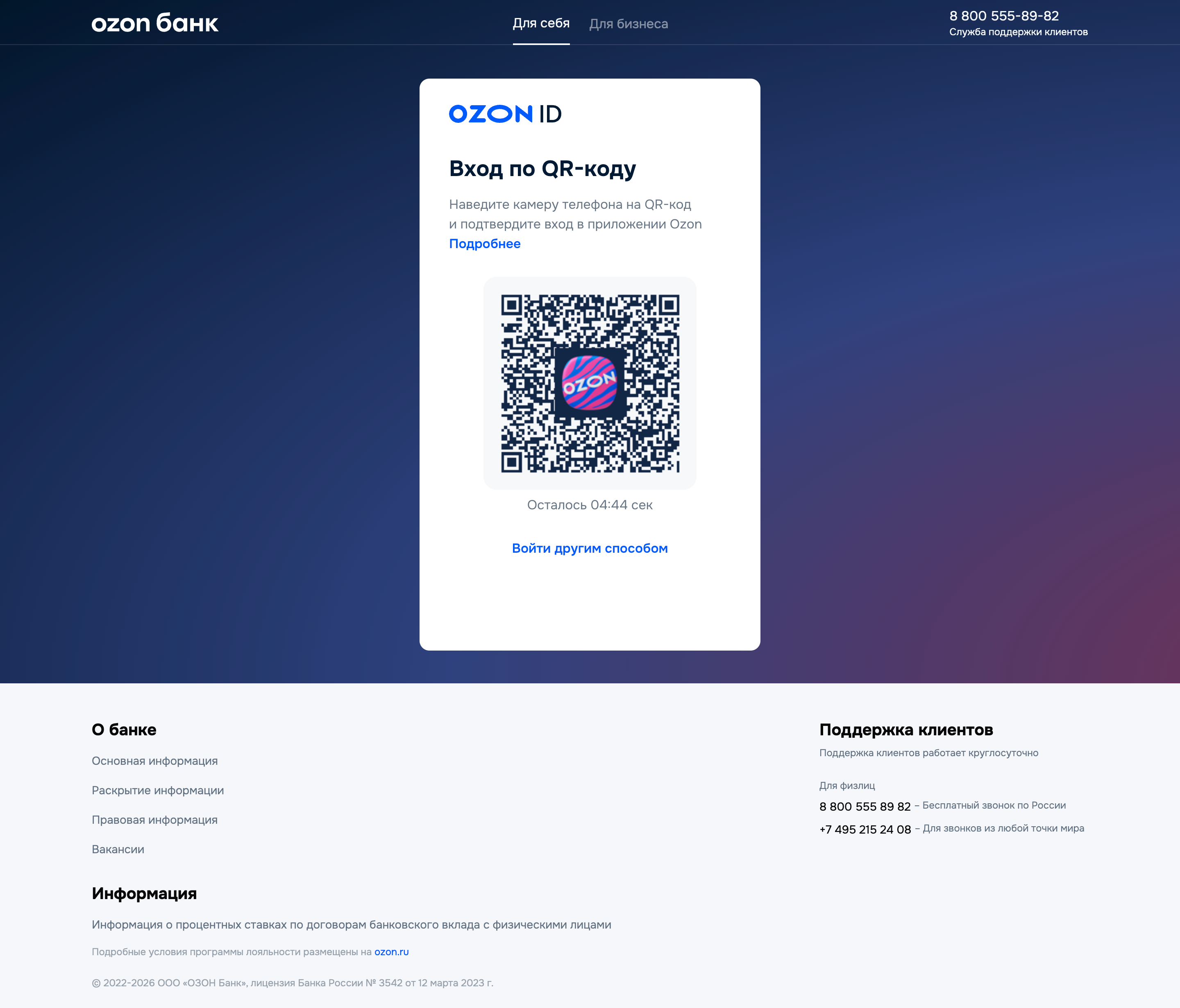 Ozon банк — login-qr screenshot