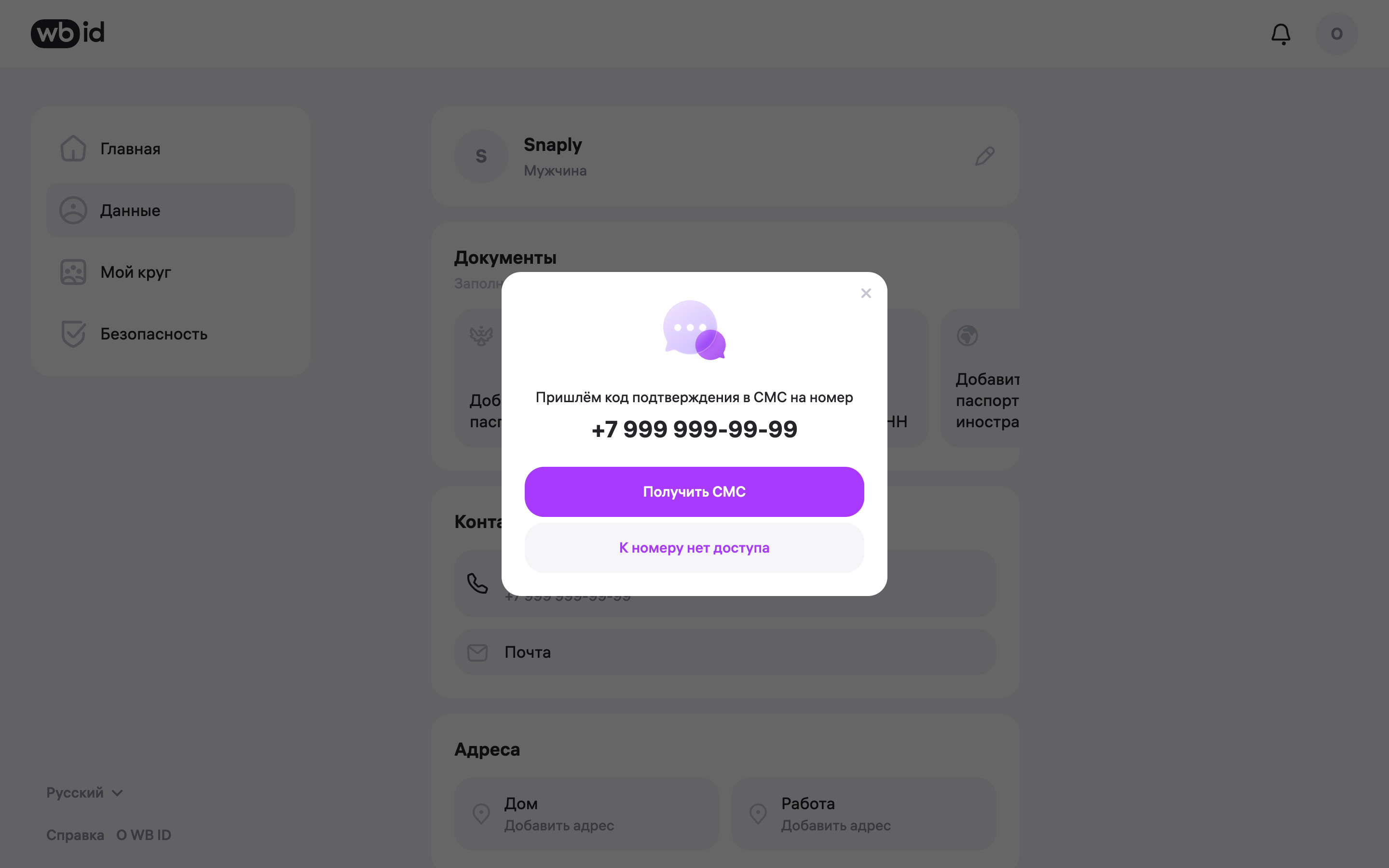 WB ID — sms-confirmation-dialog screenshot