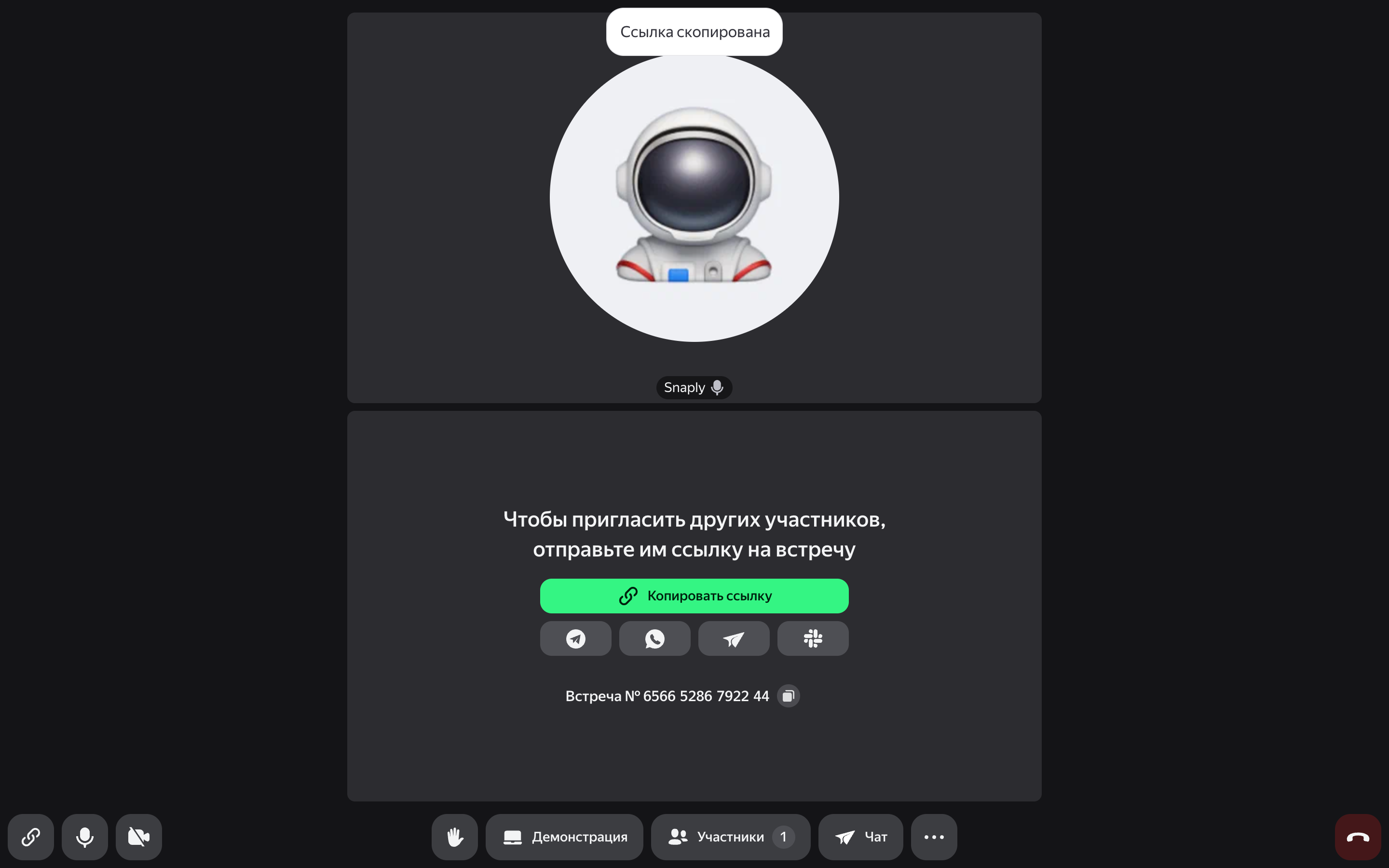Яндекс Телемост — call-link-copied-toast screenshot