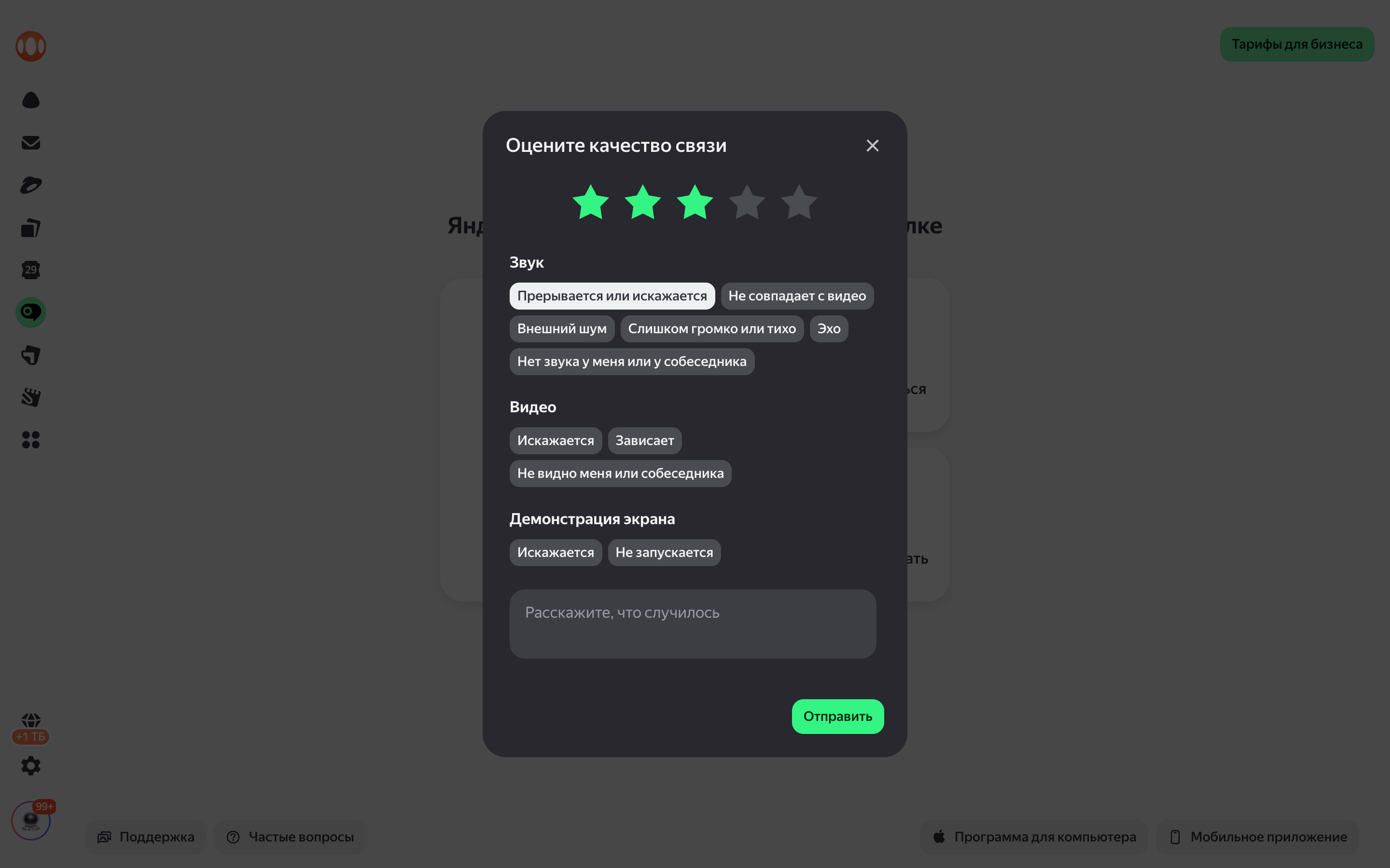 Яндекс Телемост — call-quality-form screenshot