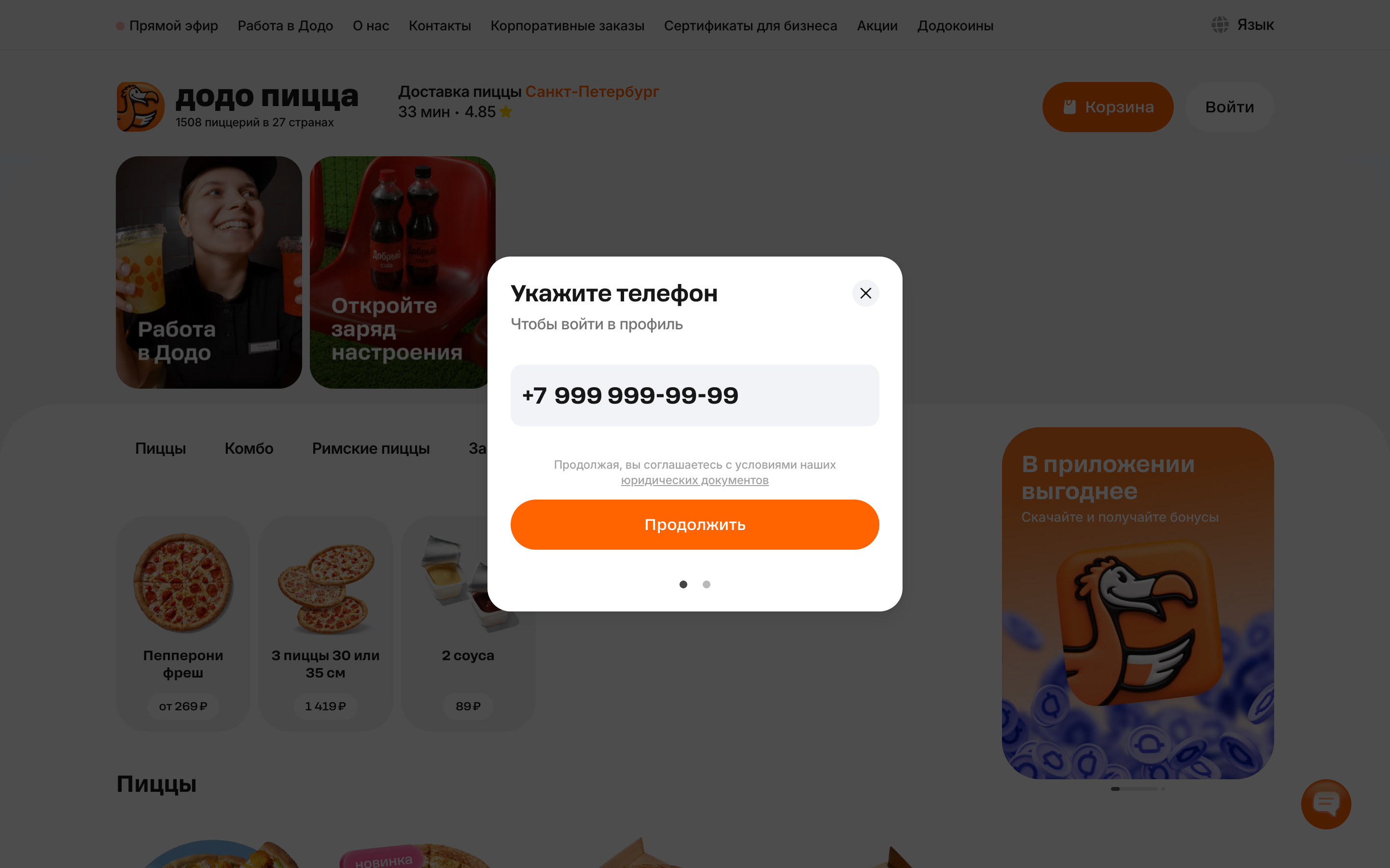 Додо Пицца — 2026-08-16T07-54-55.png screenshot