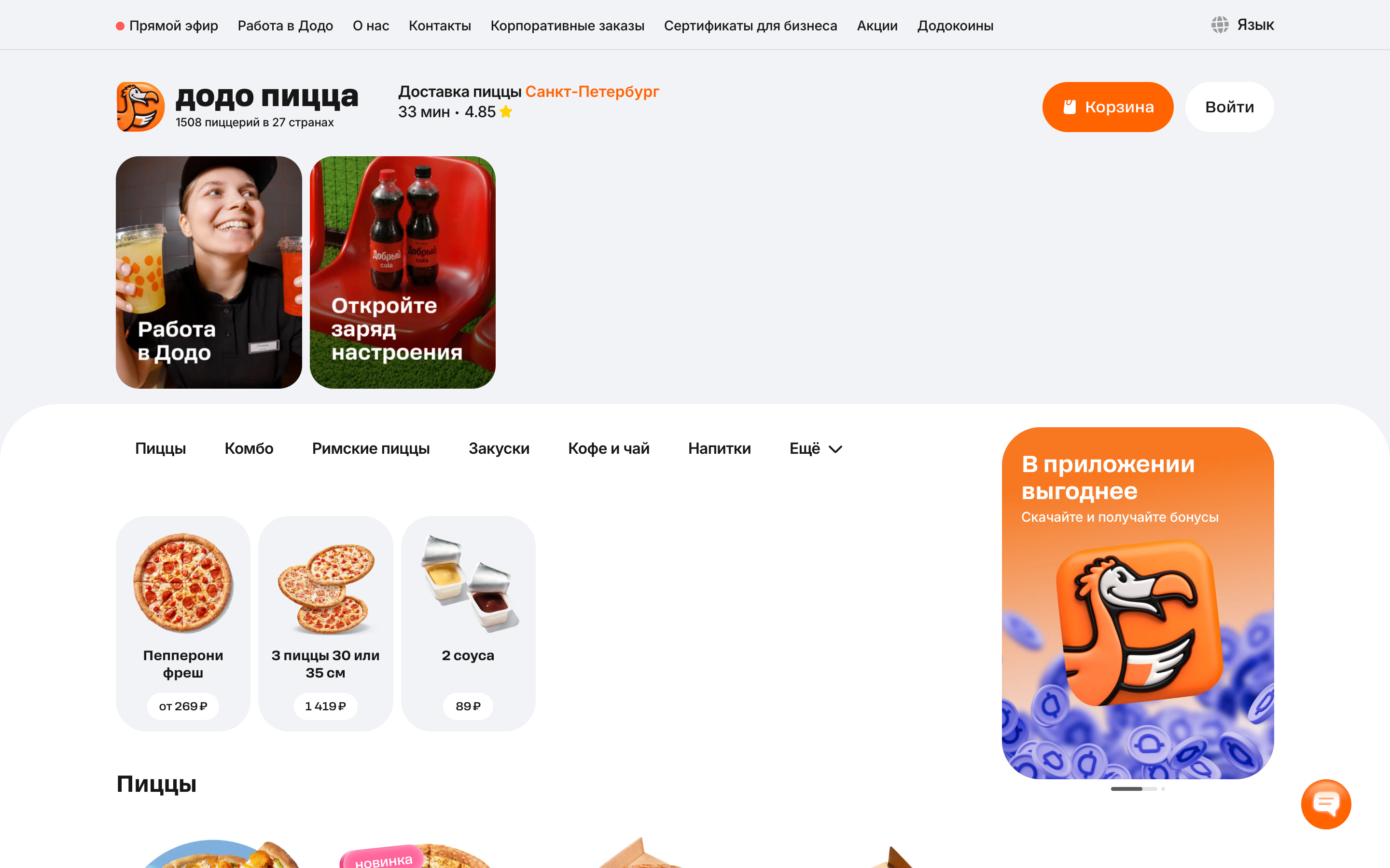 Додо Пицца — 2026-08-16T07-43-43.png screenshot