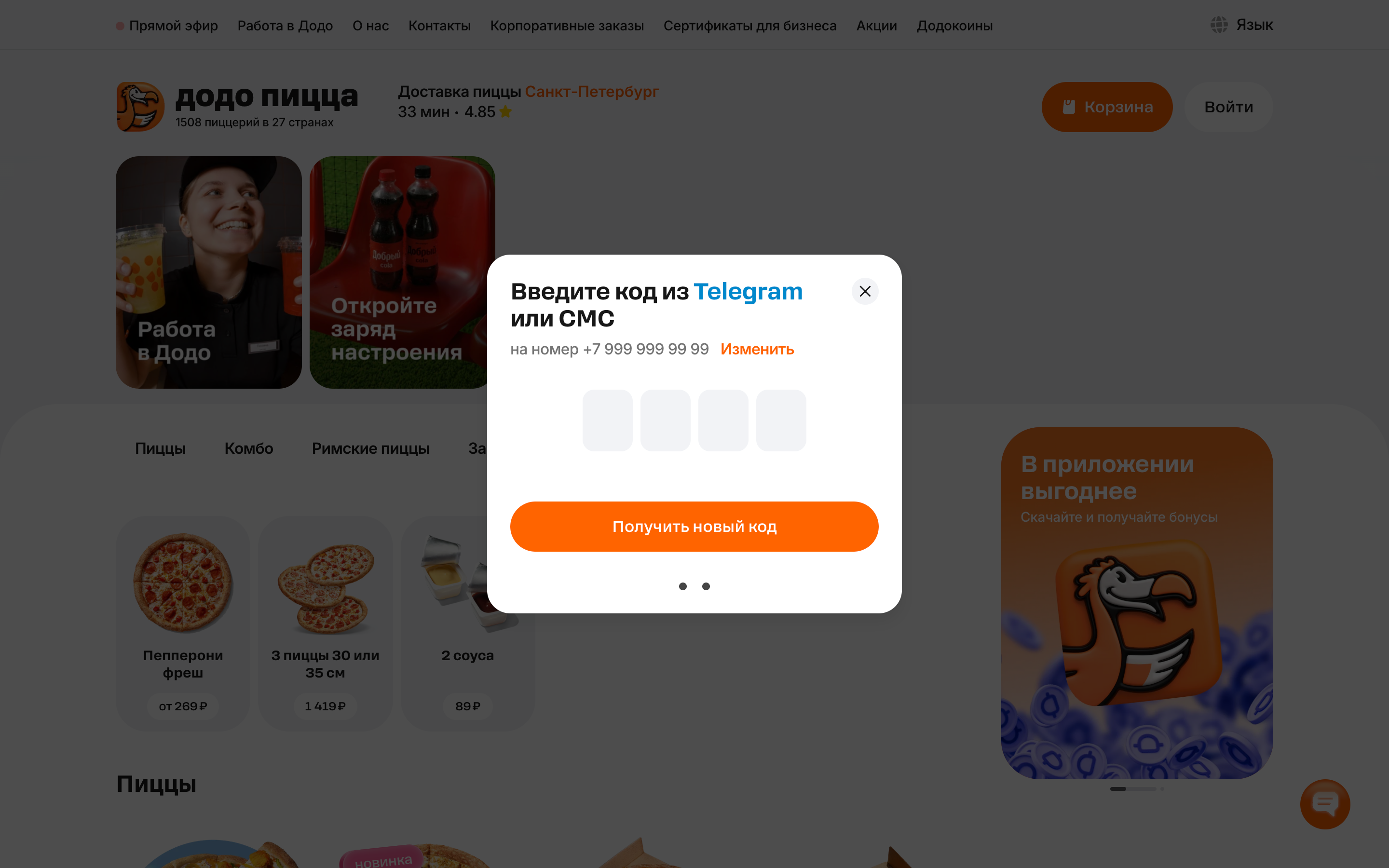 Додо Пицца — 2026-08-16T07-55-17.png screenshot