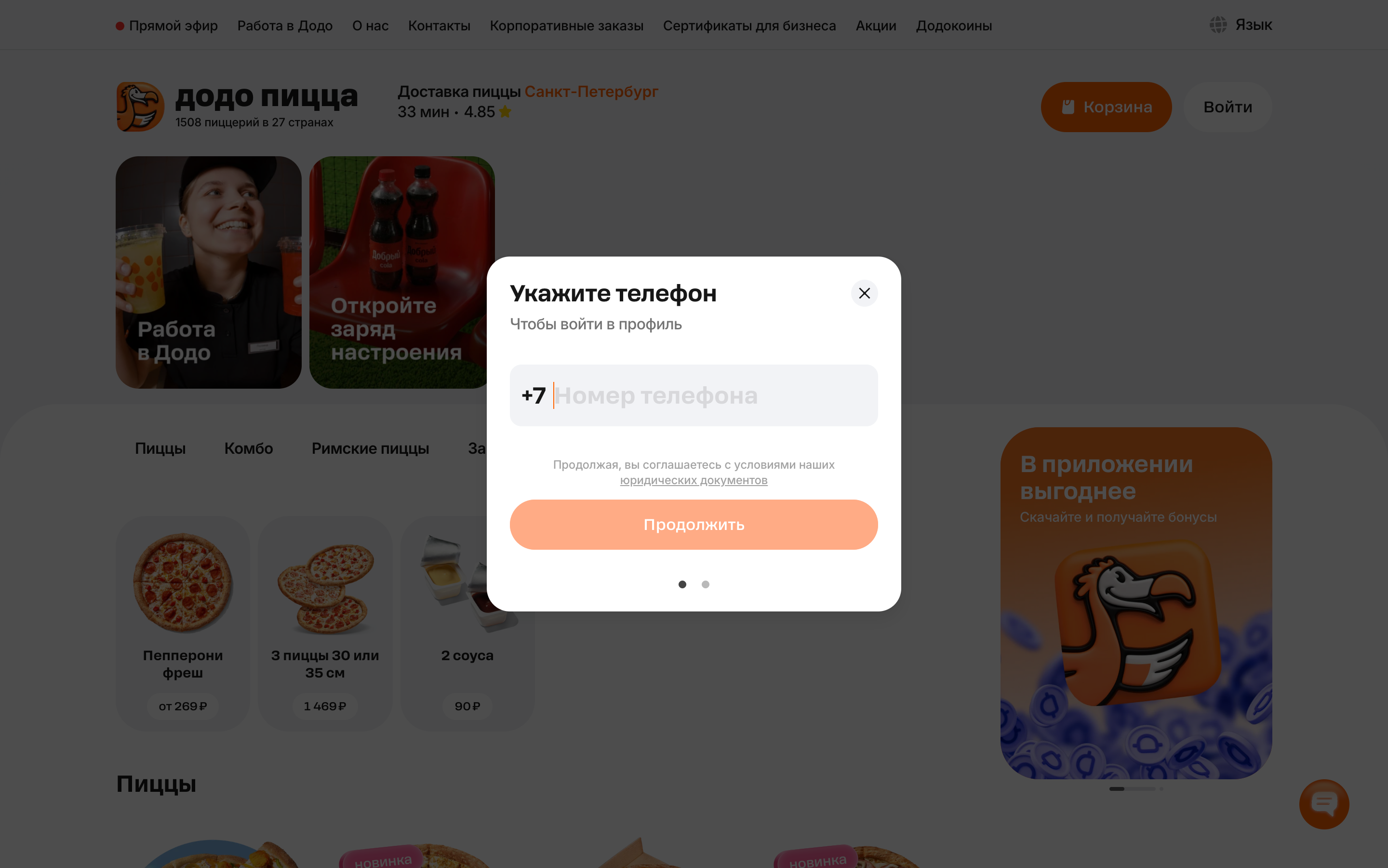 Додо Пицца — 2026-08-16T07-53-25.png screenshot