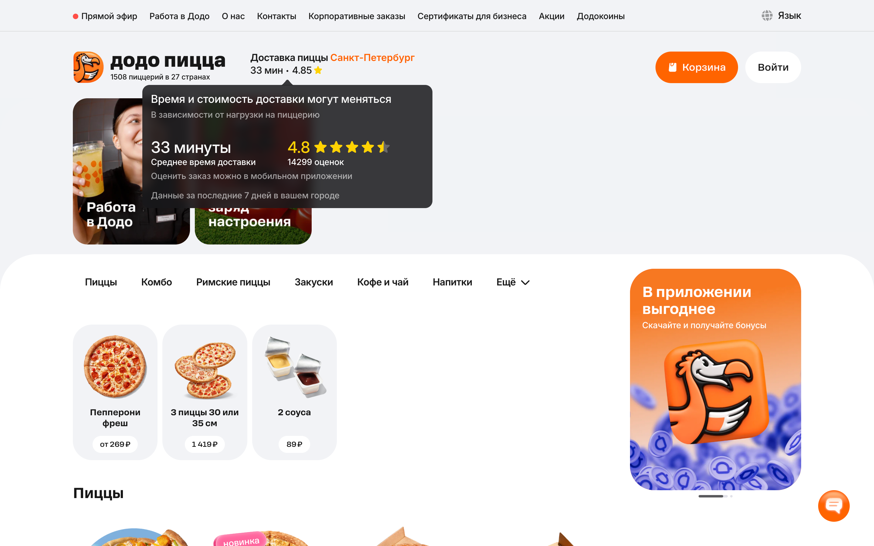 Додо Пицца — 2026-08-16T07-44-05.png screenshot