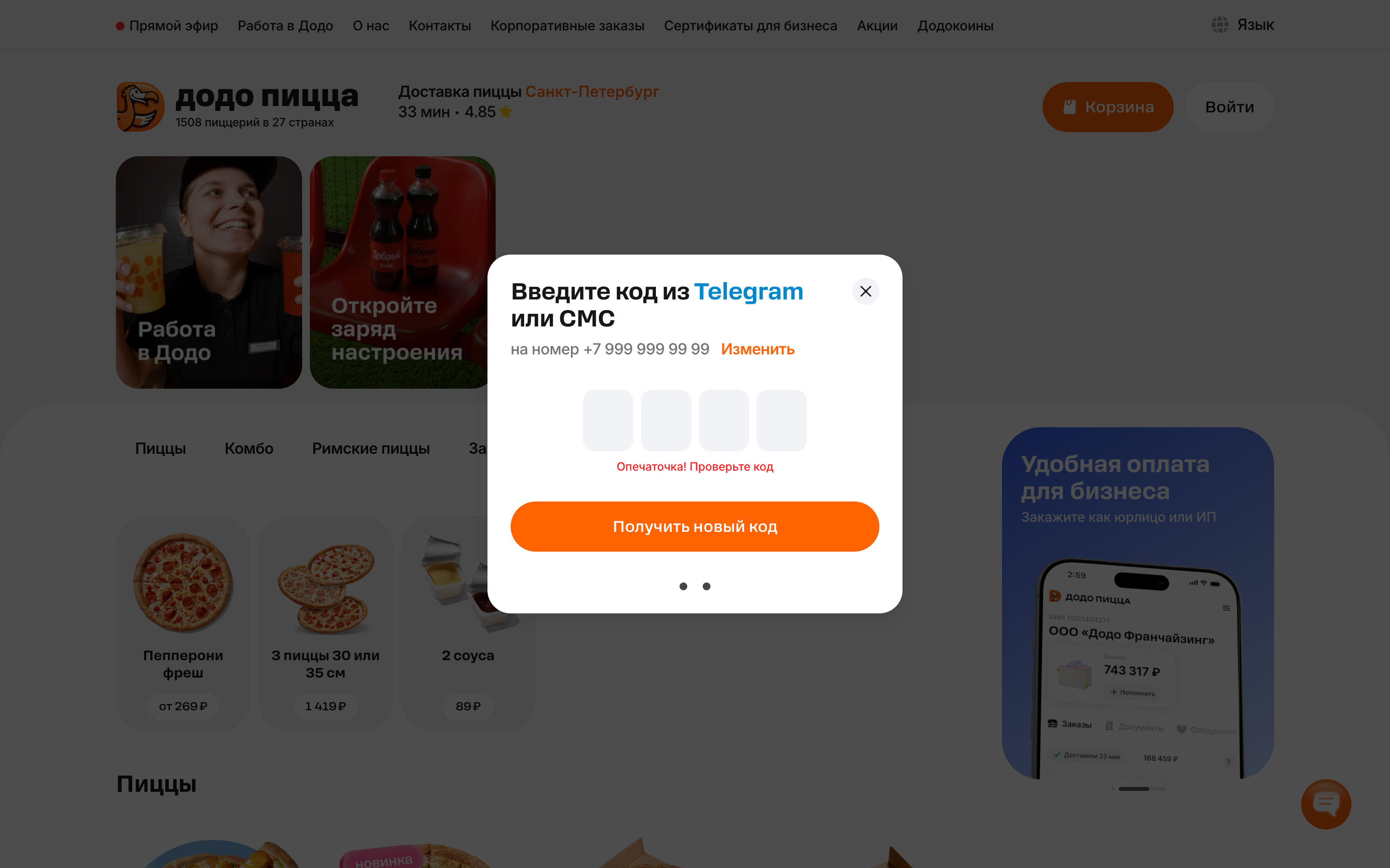 Додо Пицца — 2026-08-16T07-57-31.png screenshot