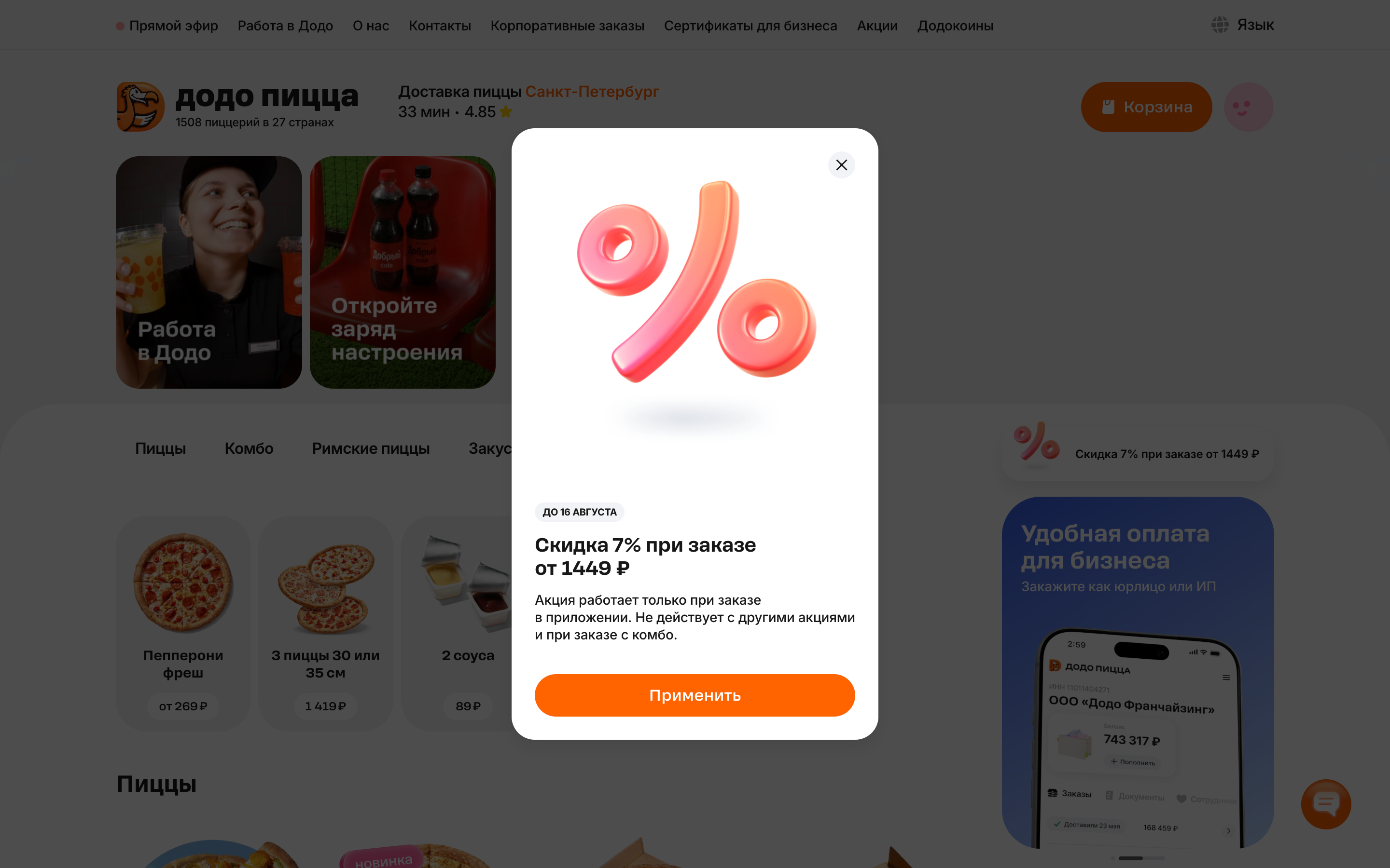 Додо Пицца — 2026-08-16T07-59-09.png screenshot